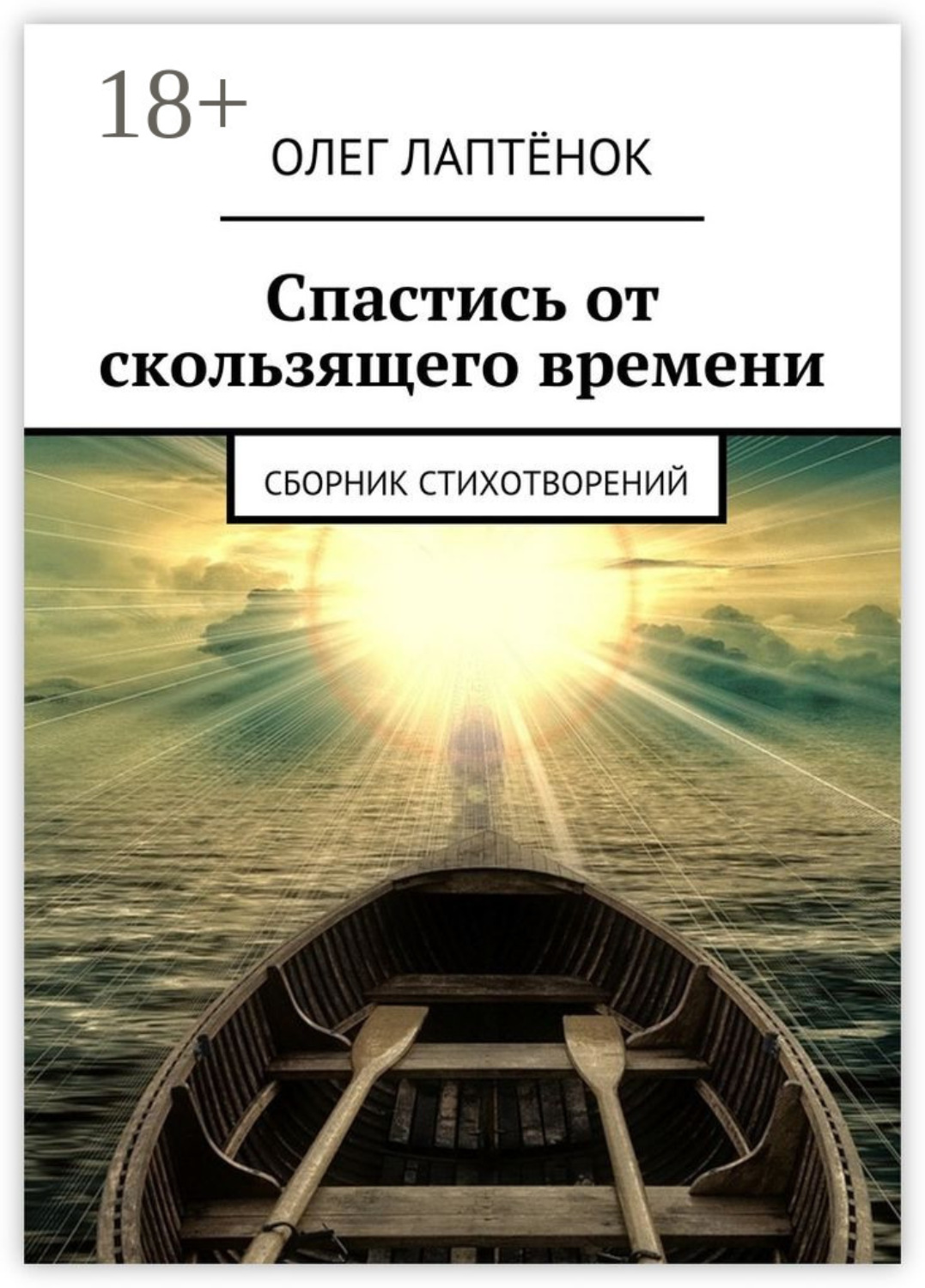 Обложка книги «Спастись от скользящего времени. Сборник стихотворений»