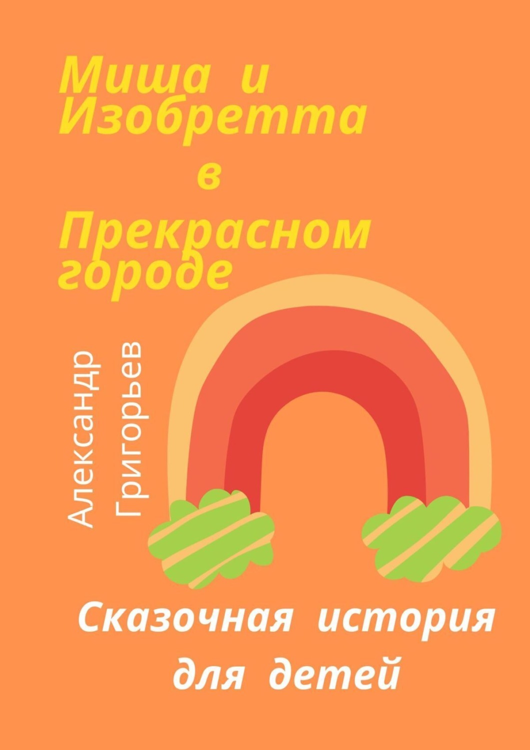 Обложка книги «Миша и Изобретта в Прекрасном городе»