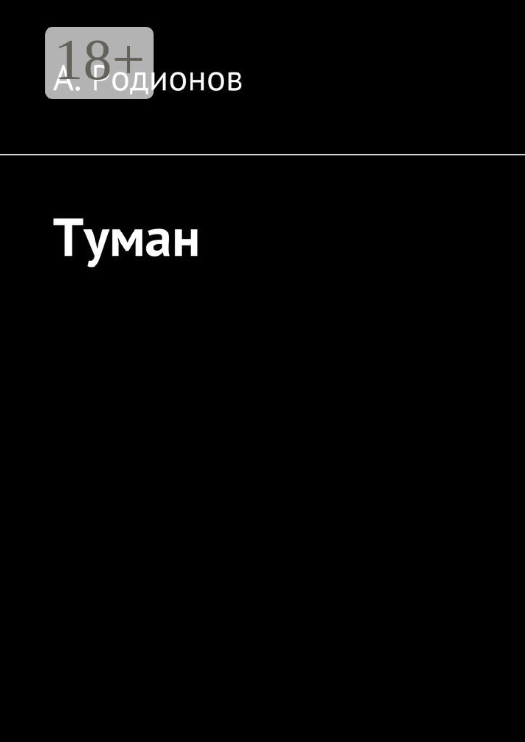 Обложка книги «Туман»