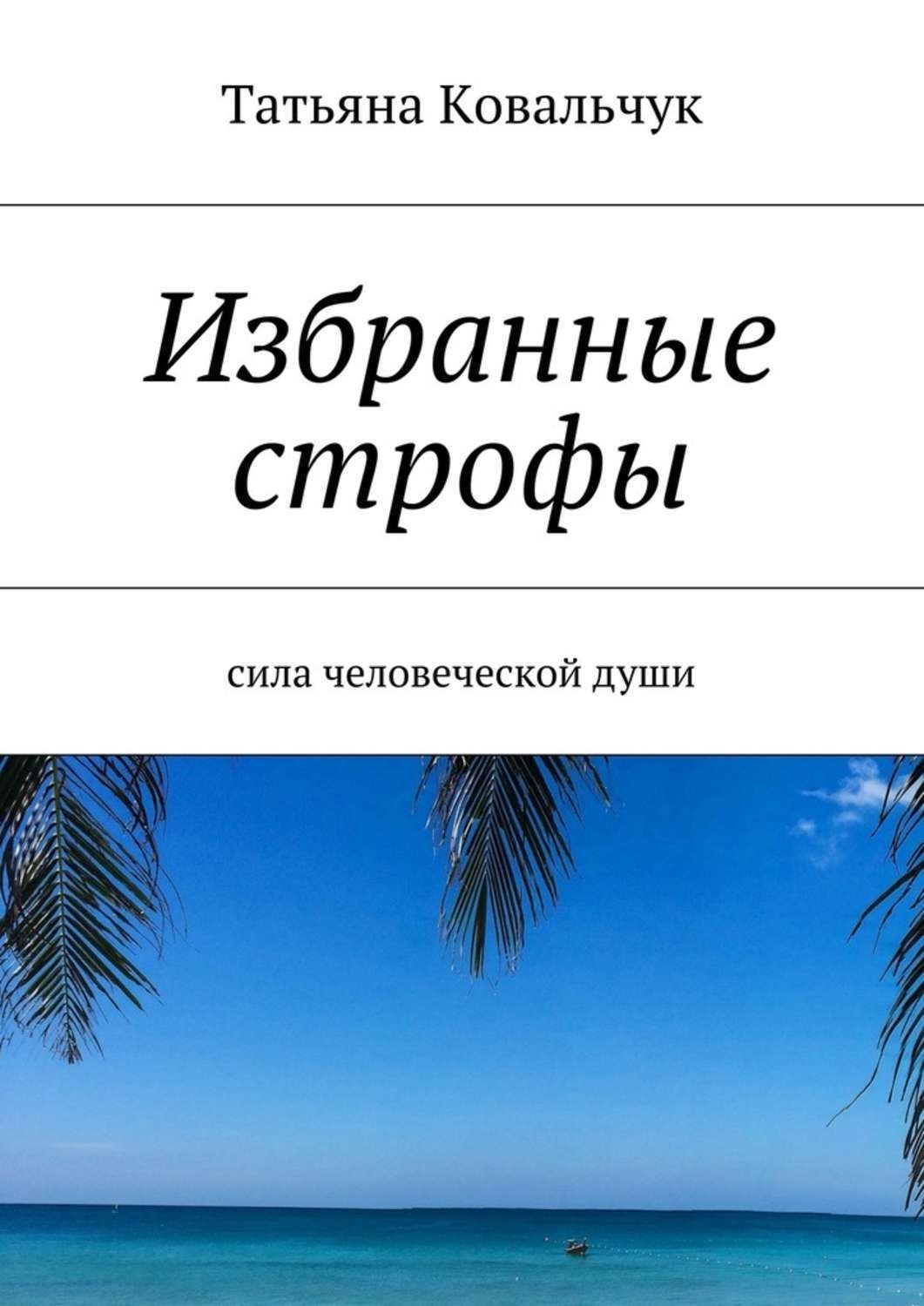 Обложка книги «Избранные строфы. Сила человеческой души»