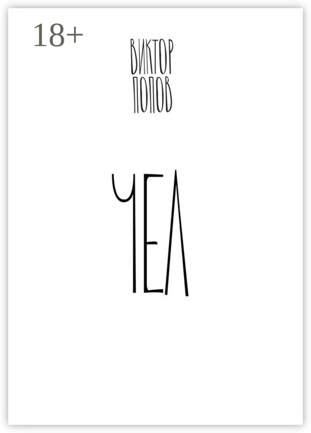Обложка книги «Чел. Роман»