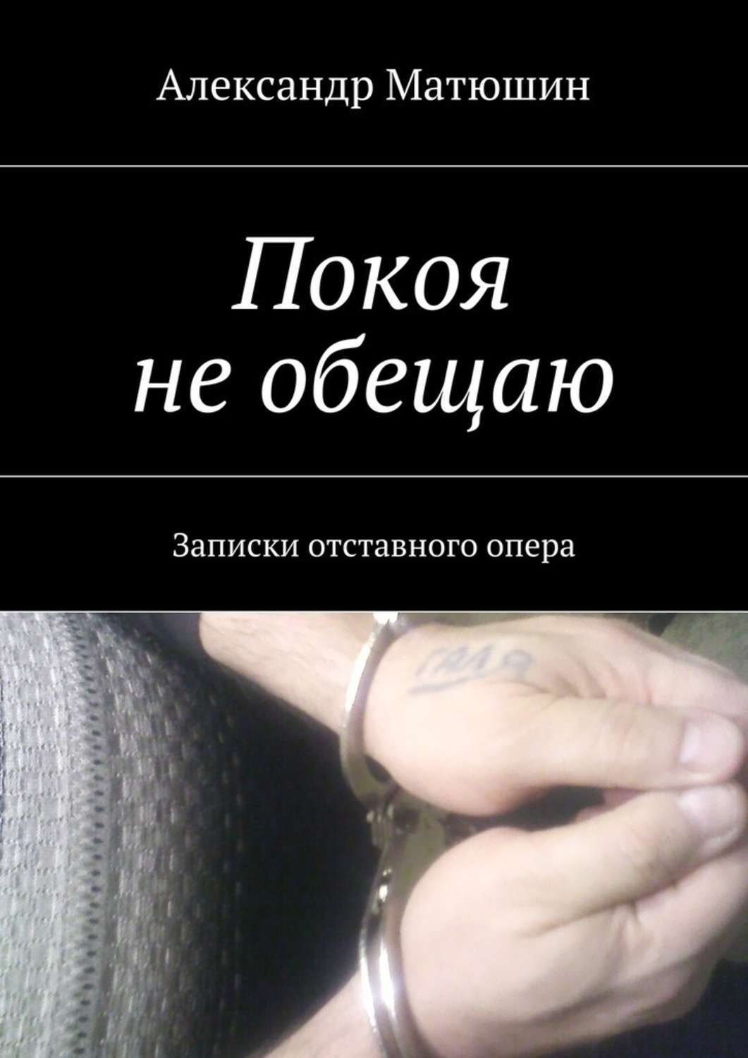 Обложка книги «Покоя не обещаю. Записки отставного опера»