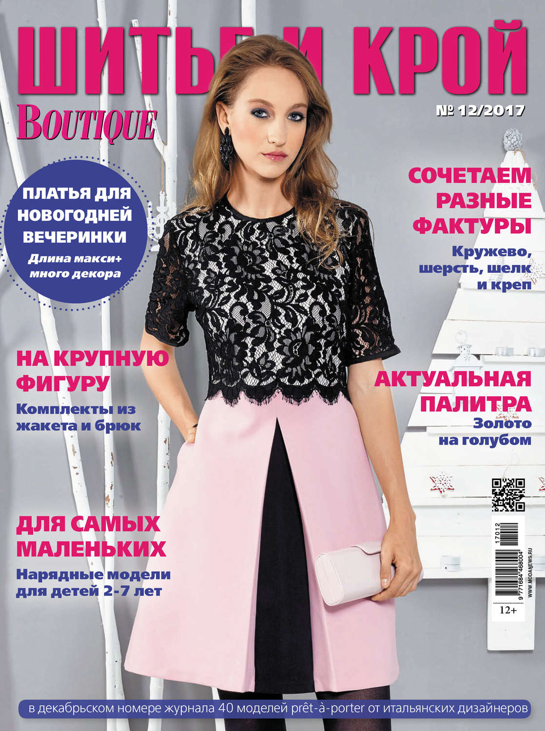 Обложка книги «ШиК: Шитье и крой №12/2017»
