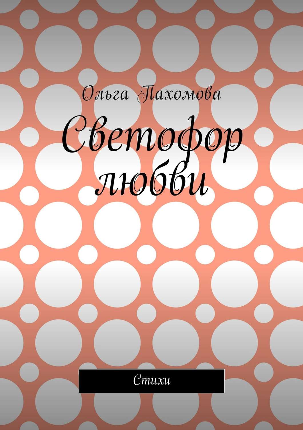 Обложка книги «Светофор любви. Стихи»