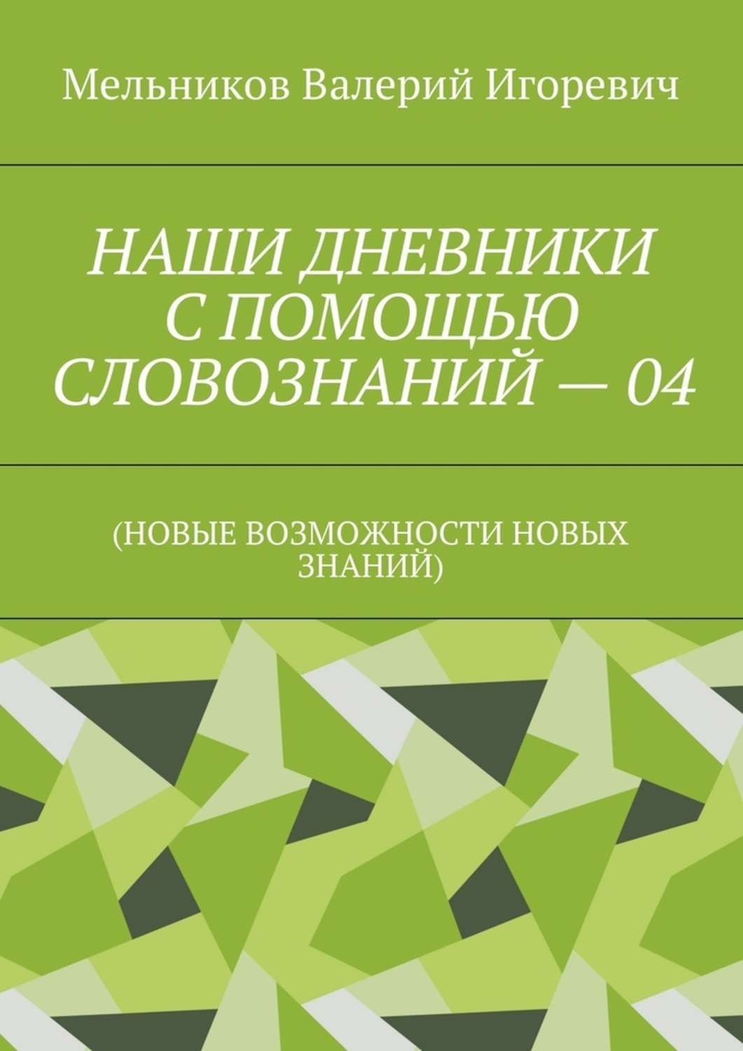 Обложка книги «НАШИ ДНЕВНИКИ С ПОМОЩЬЮ СЛОВОЗНАНИЙ – 04. (НОВЫЕ ВОЗМОЖНОСТИ НОВЫХ ЗНАНИЙ)»