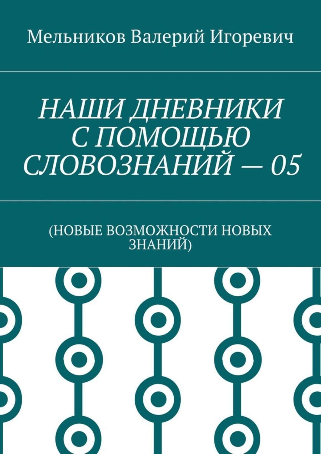 Обложка книги «НАШИ ДНЕВНИКИ С ПОМОЩЬЮ СЛОВОЗНАНИЙ – 05. (НОВЫЕ ВОЗМОЖНОСТИ НОВЫХ ЗНАНИЙ)»