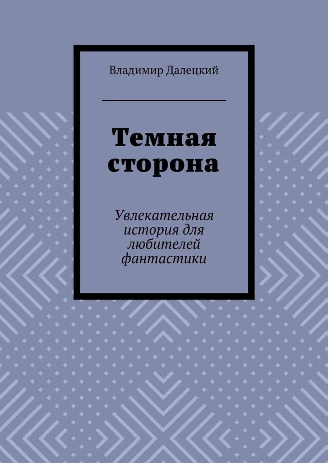 Обложка книги «Темная сторона. Увлекательная история для любителей фантастики»