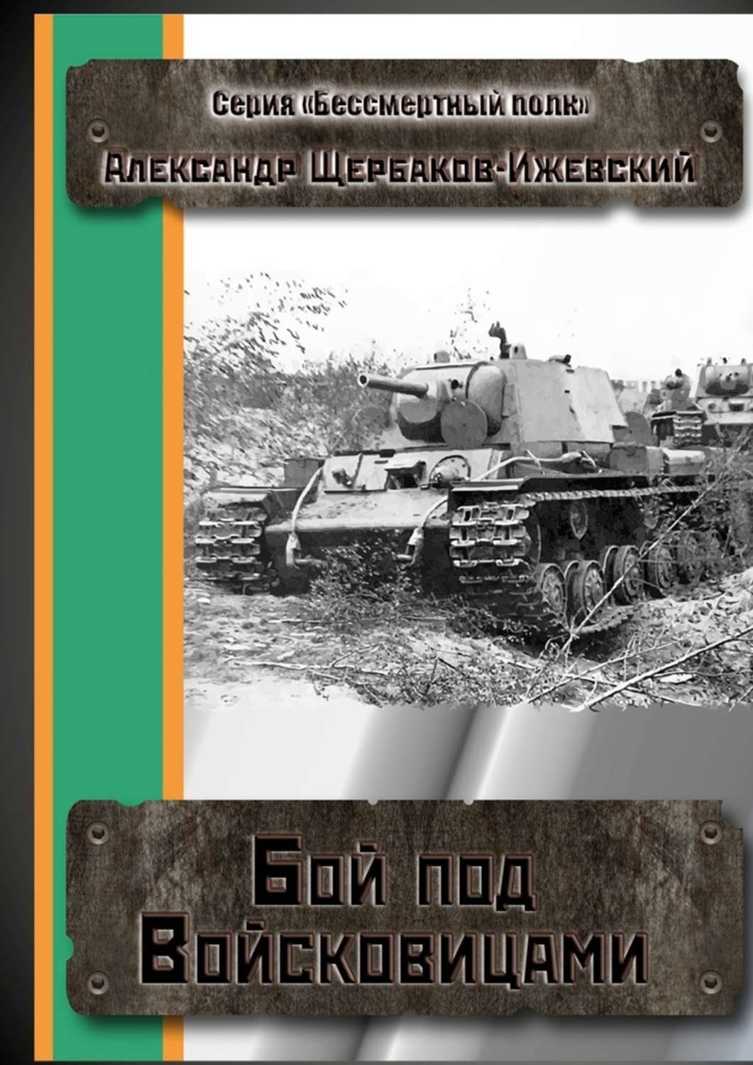 Обложка книги «Бой под Войсковицами. Серия «Бессмертный полк»»