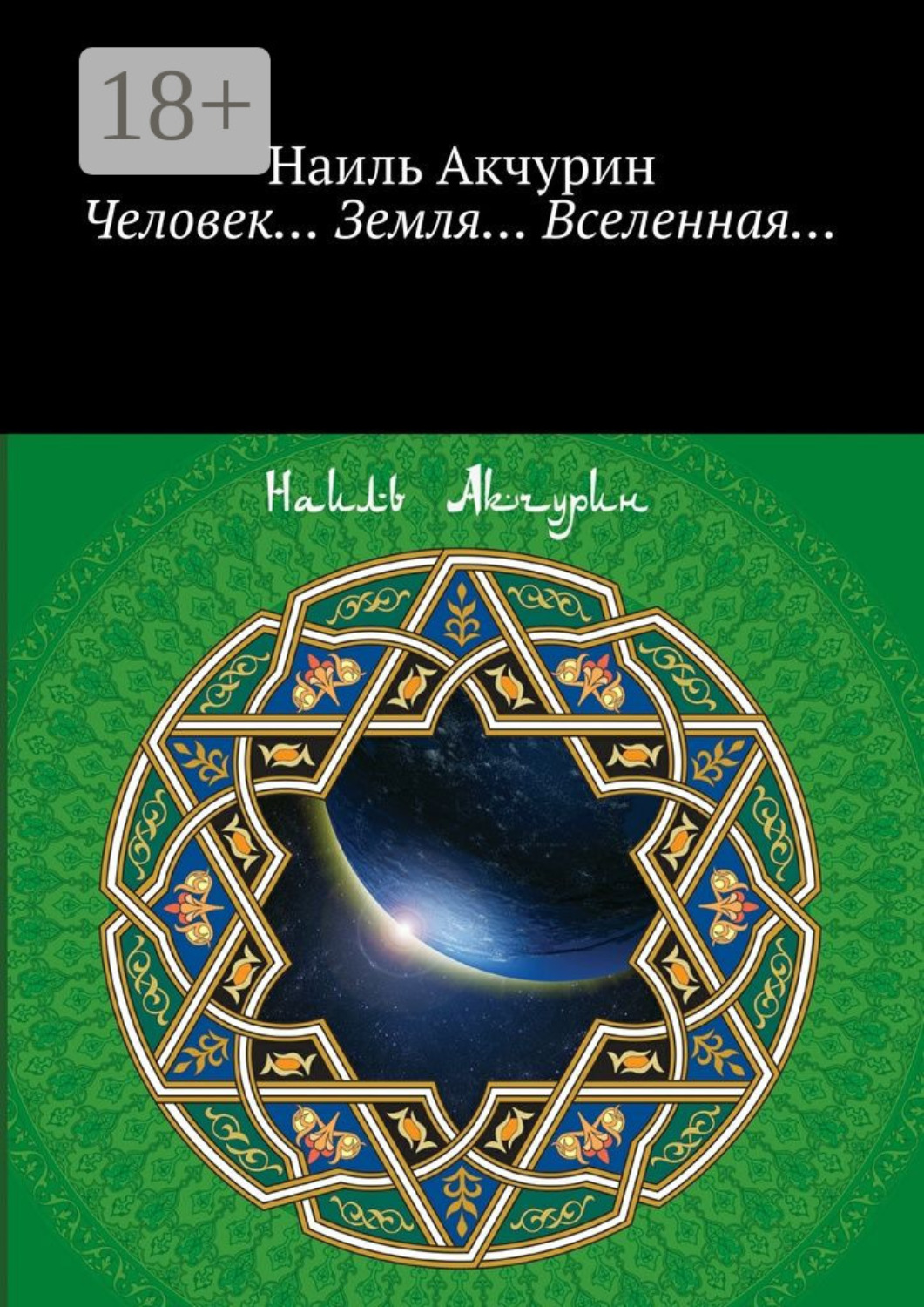 Обложка книги «Человек… Земля… Вселенная…»