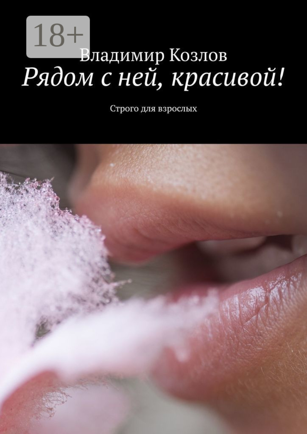 Обложка книги «Рядом с ней, красивой! Строго для взрослых»