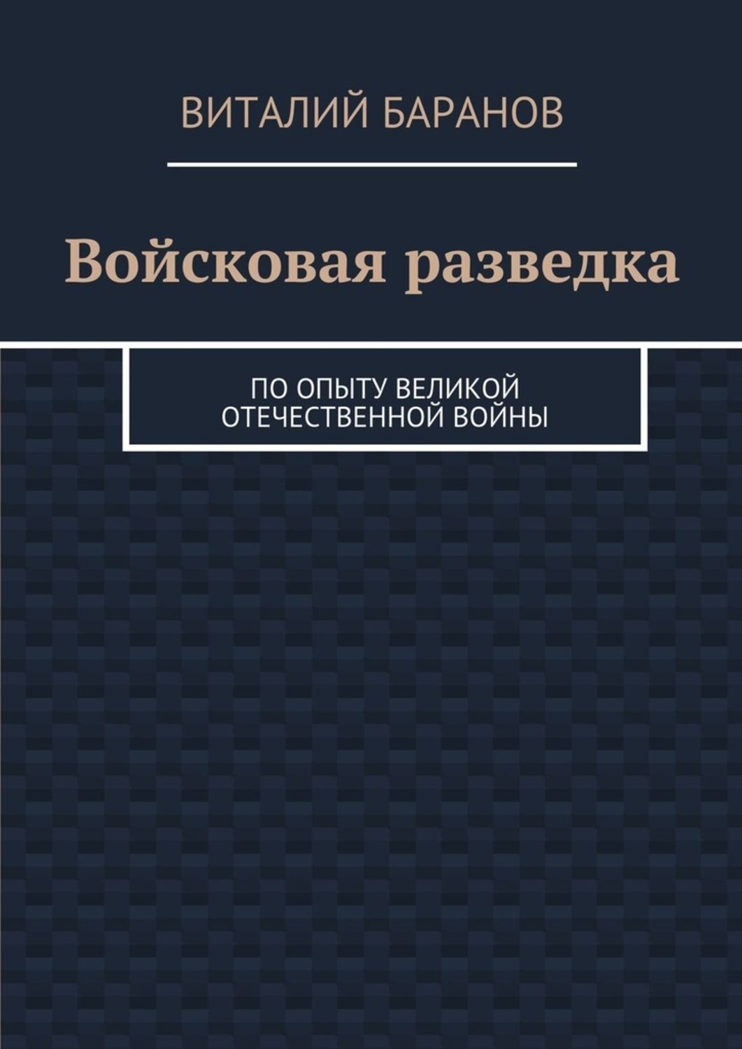 Обложка книги «Войсковая разведка. По опыту Великой Отечественной войны»
