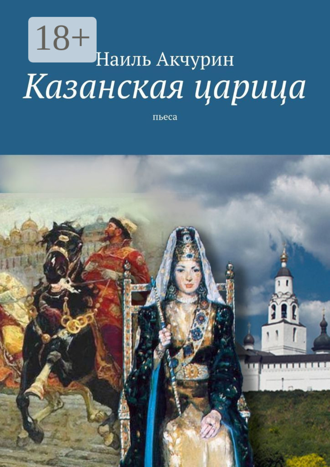 Обложка книги «Казанская царица. пьеса»