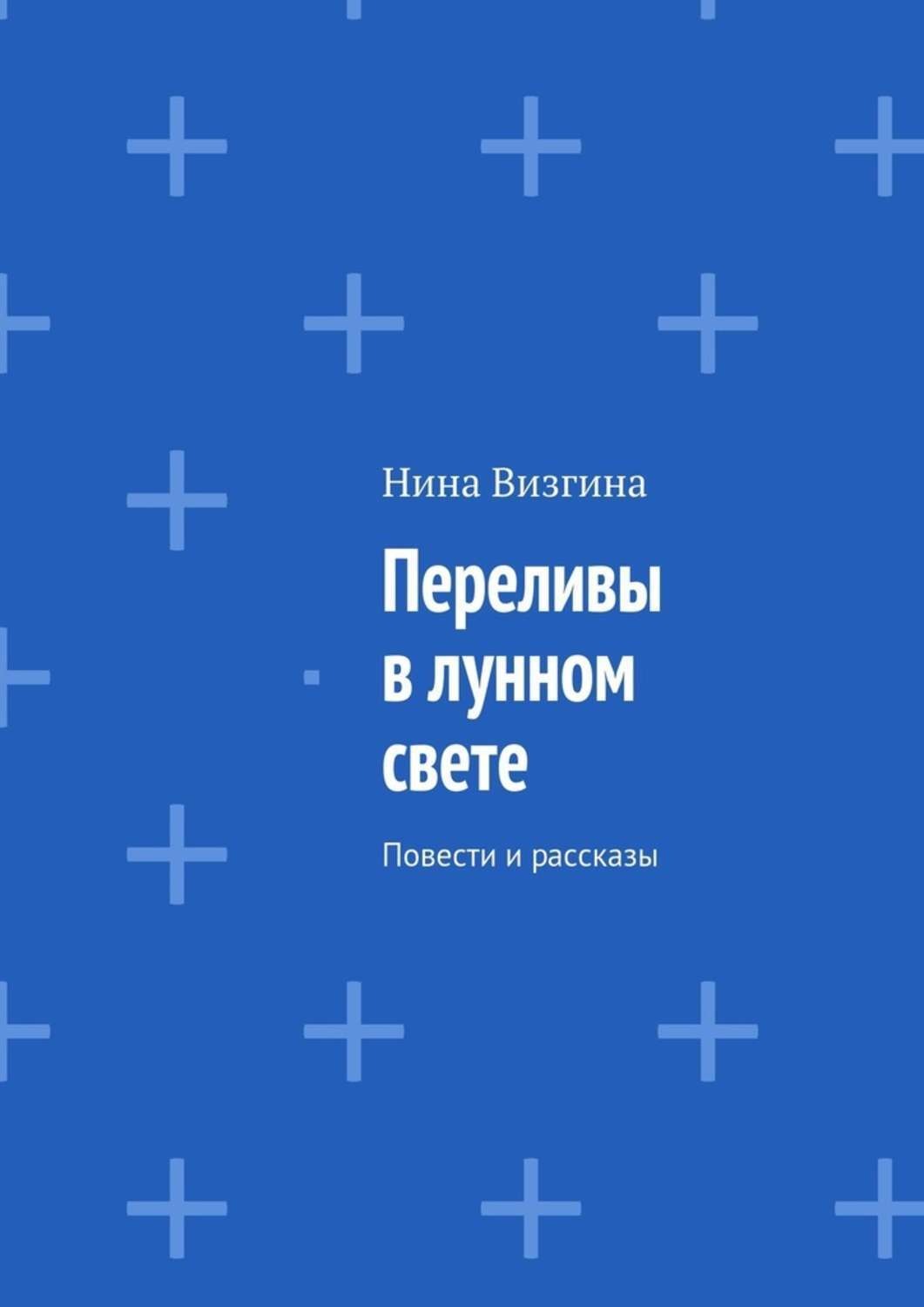 Обложка книги «Переливы в лунном свете. Повести и рассказы»