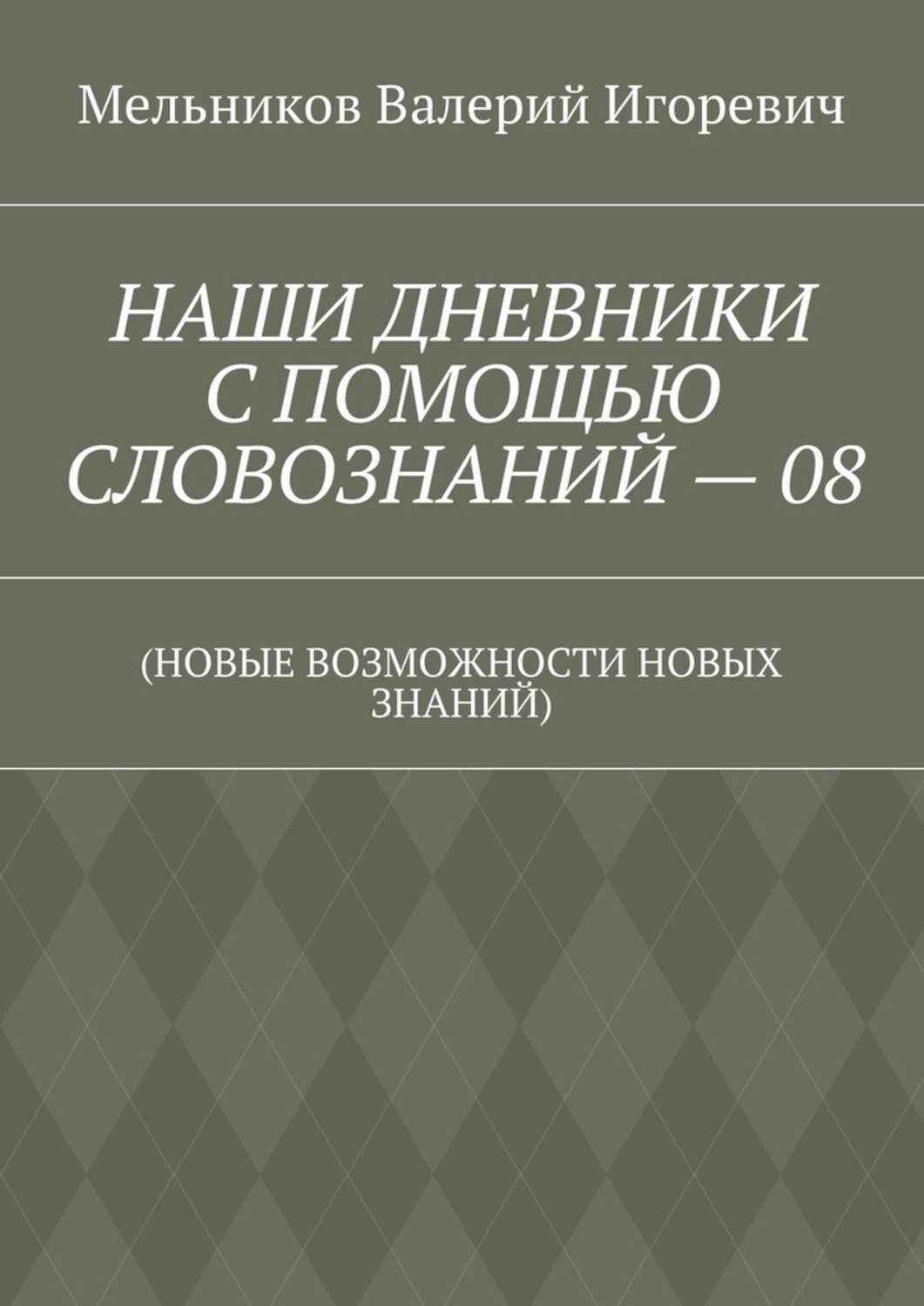 Обложка книги «НАШИ ДНЕВНИКИ С ПОМОЩЬЮ СЛОВОЗНАНИЙ – 08. (НОВЫЕ ВОЗМОЖНОСТИ НОВЫХ ЗНАНИЙ)»