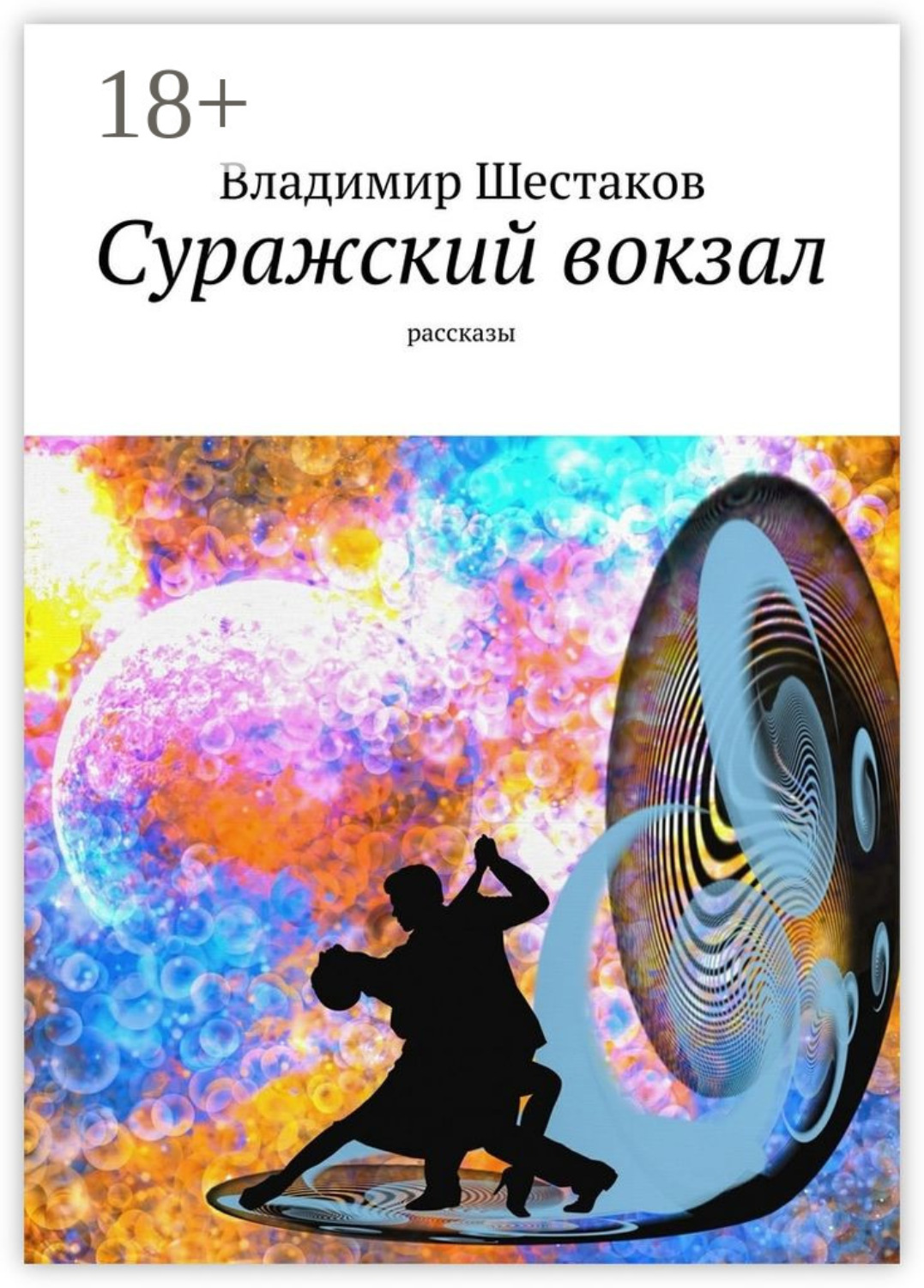 Обложка книги «Суражский вокзал. Рассказы»