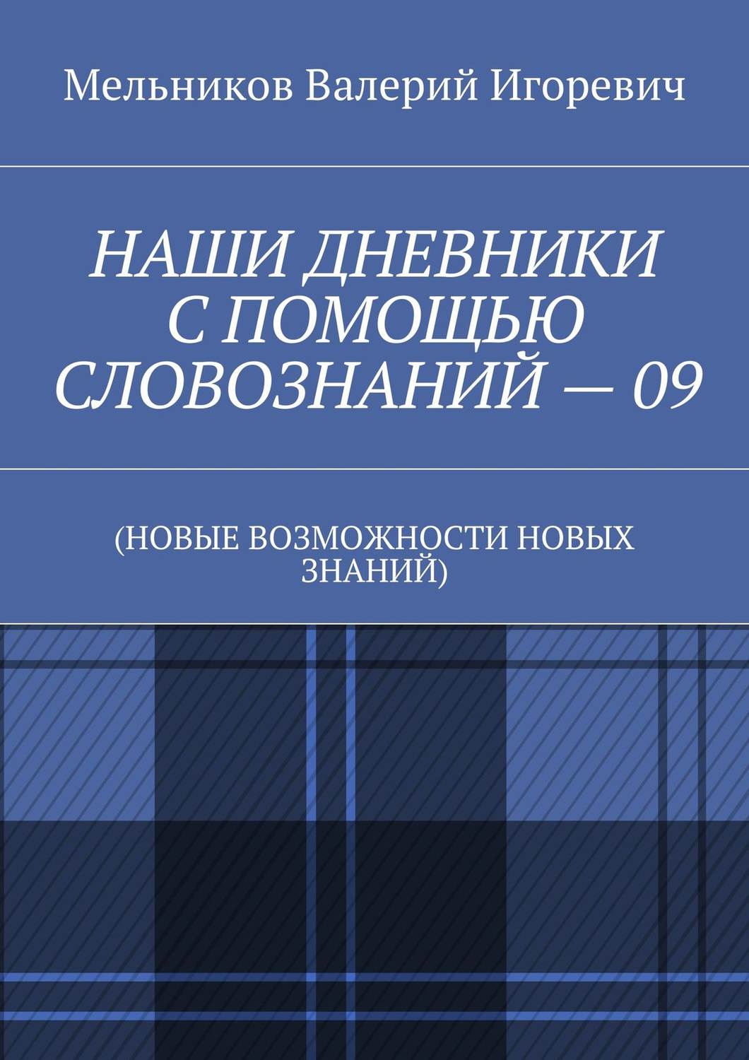 Обложка книги «НАШИ ДНЕВНИКИ С ПОМОЩЬЮ СЛОВОЗНАНИЙ – 09. (НОВЫЕ ВОЗМОЖНОСТИ НОВЫХ ЗНАНИЙ)»
