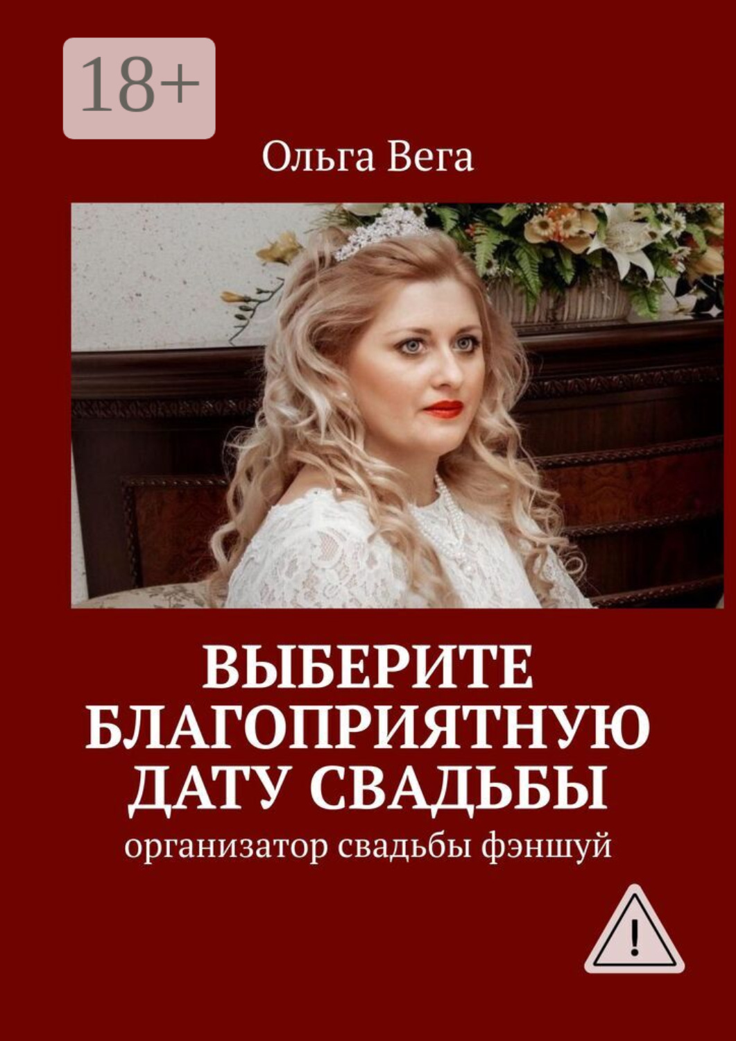 Обложка книги «Выберите благоприятную дату свадьбы. Организатор свадьбы фэншуй»