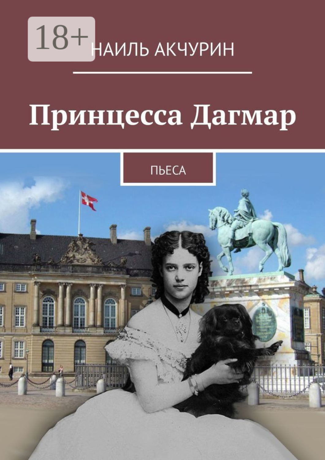 Обложка книги «Принцесса Дагмар. Пьеса»