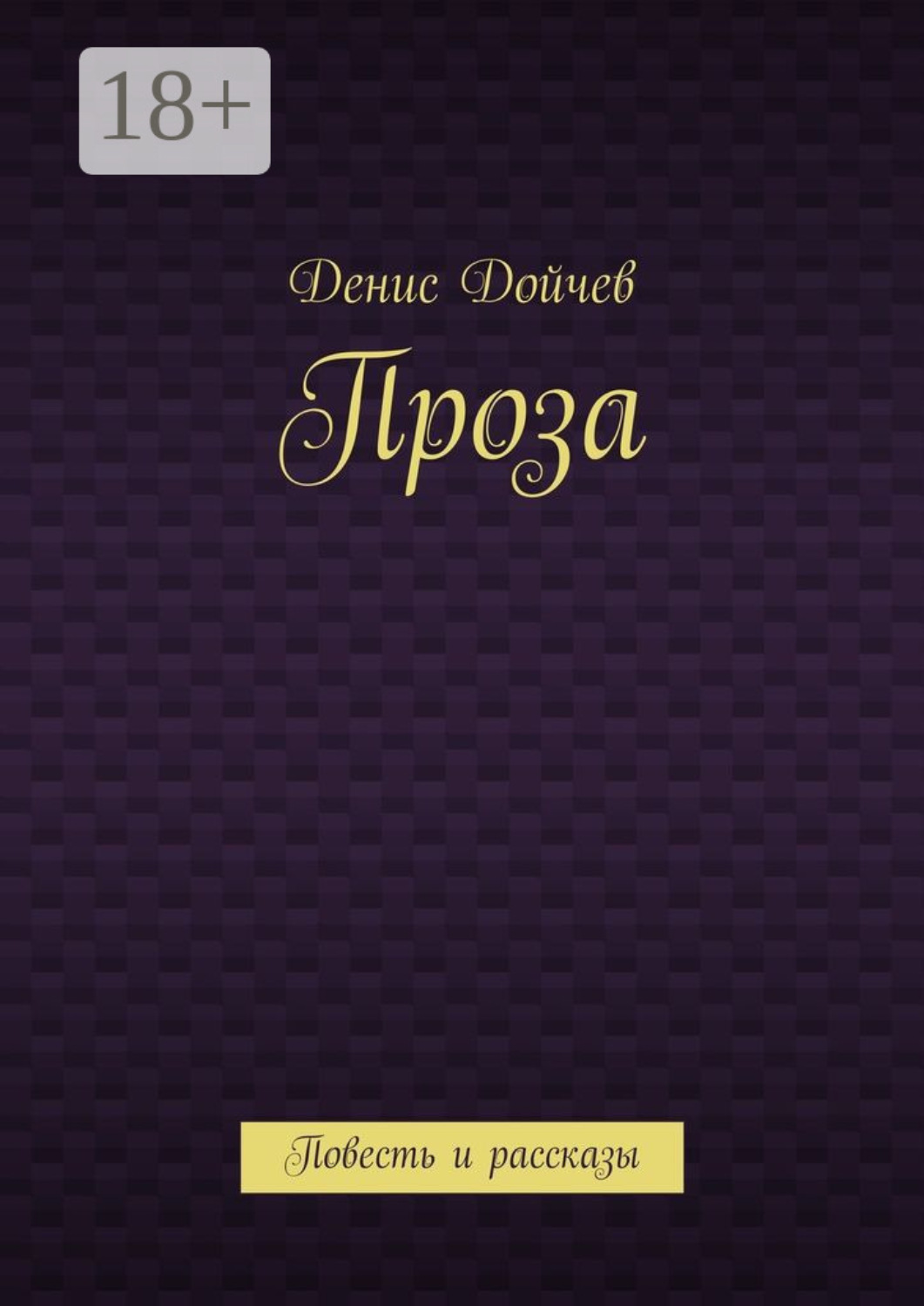 Обложка книги «Проза. Повесть и рассказы»