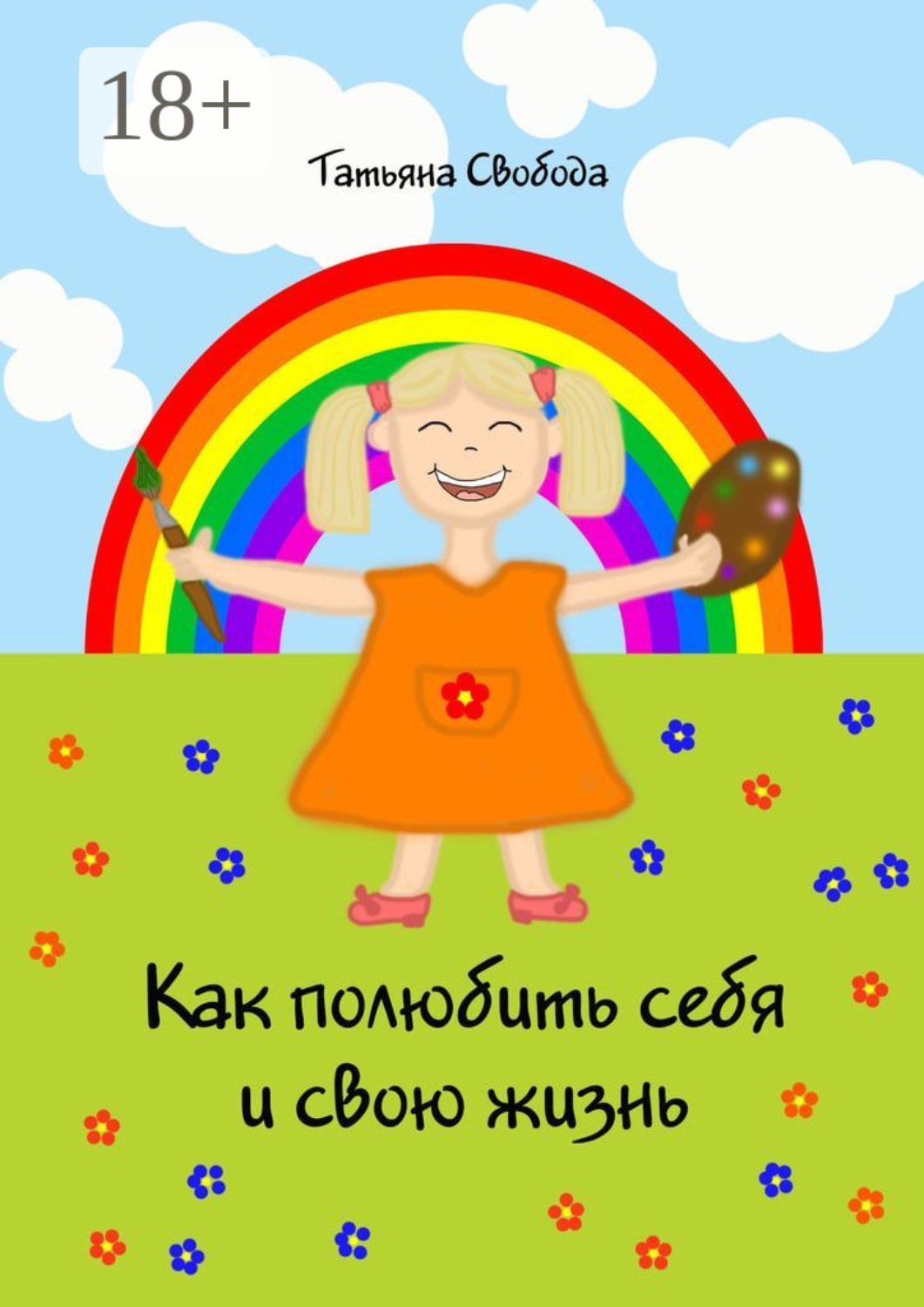 Обложка книги «Как полюбить себя и свою жизнь»