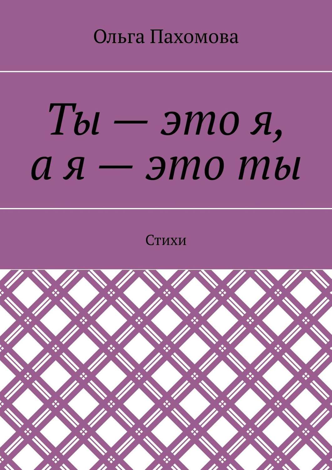 Обложка книги «Ты – это я, а я – это ты. Стихи»