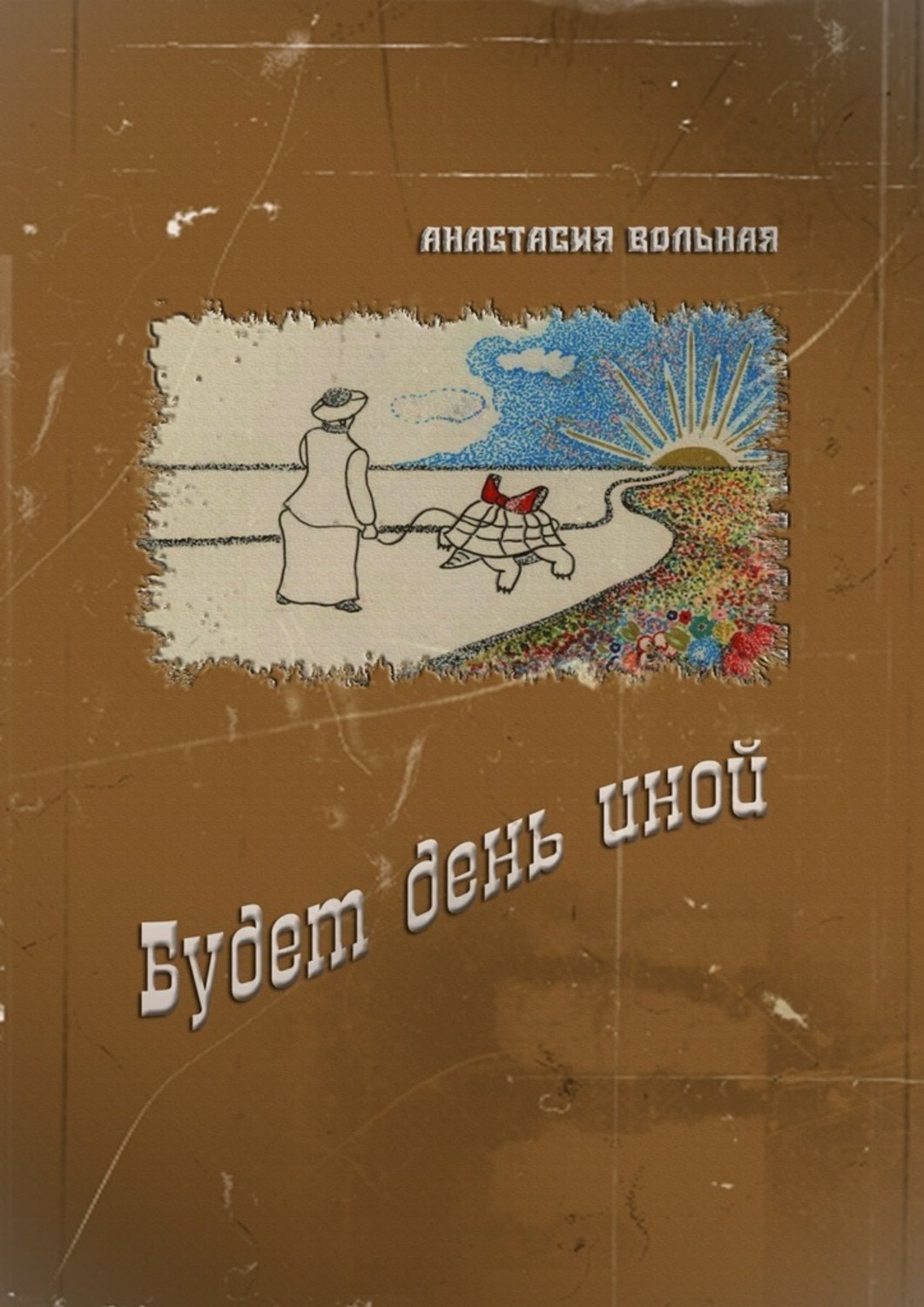 Обложка книги «Будет день иной»