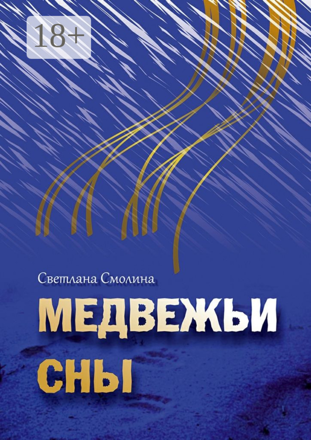 Обложка книги «Медвежьи сны»