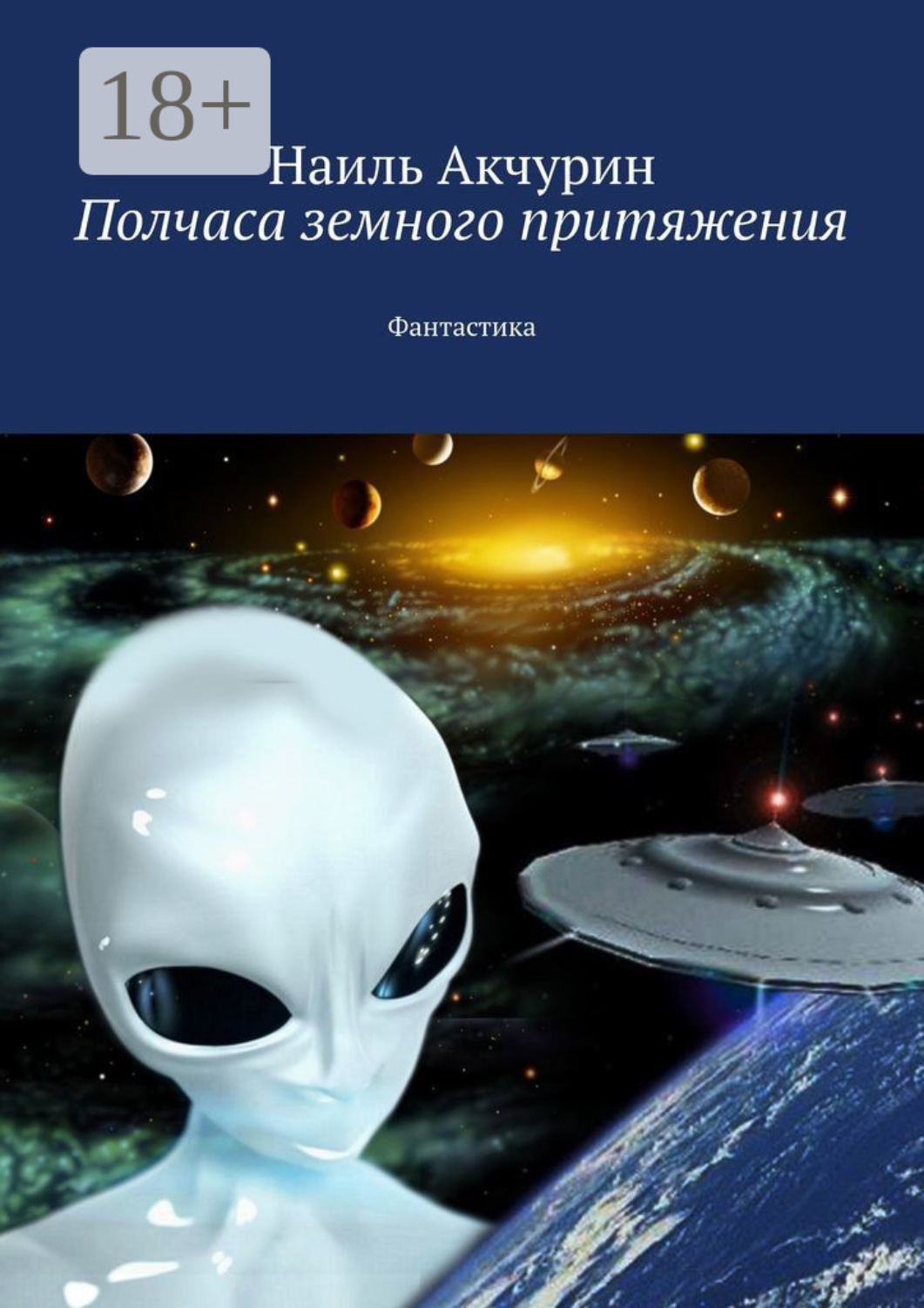 Обложка книги «Полчаса земного притяжения. Фантастика»