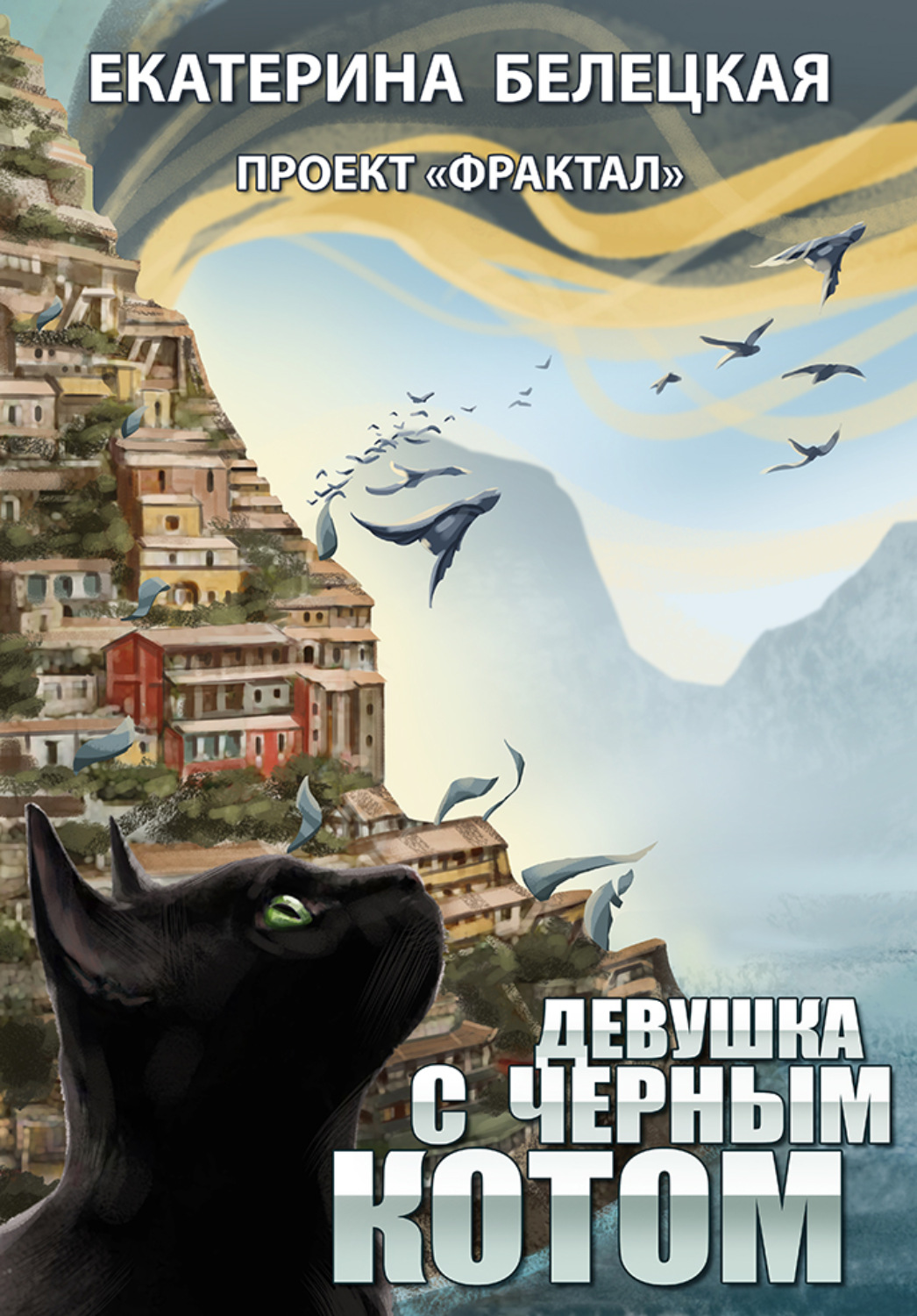 Обложка книги «Девушка с черным котом»