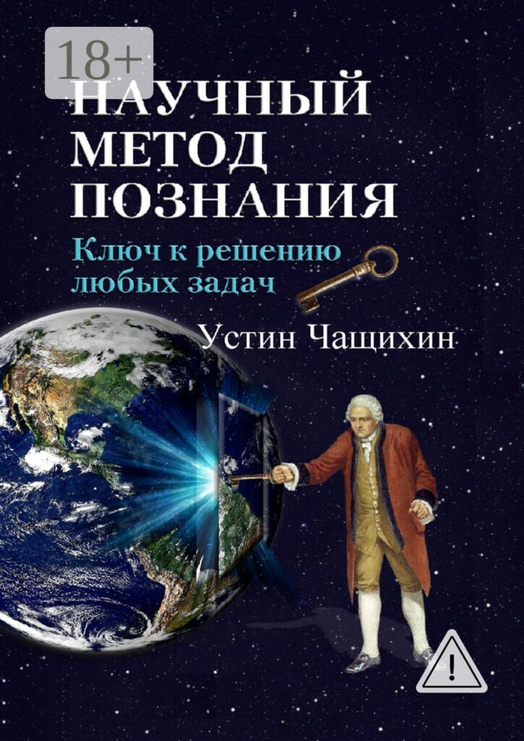 Обложка книги «Научный метод познания. Ключ к решению любых задач»