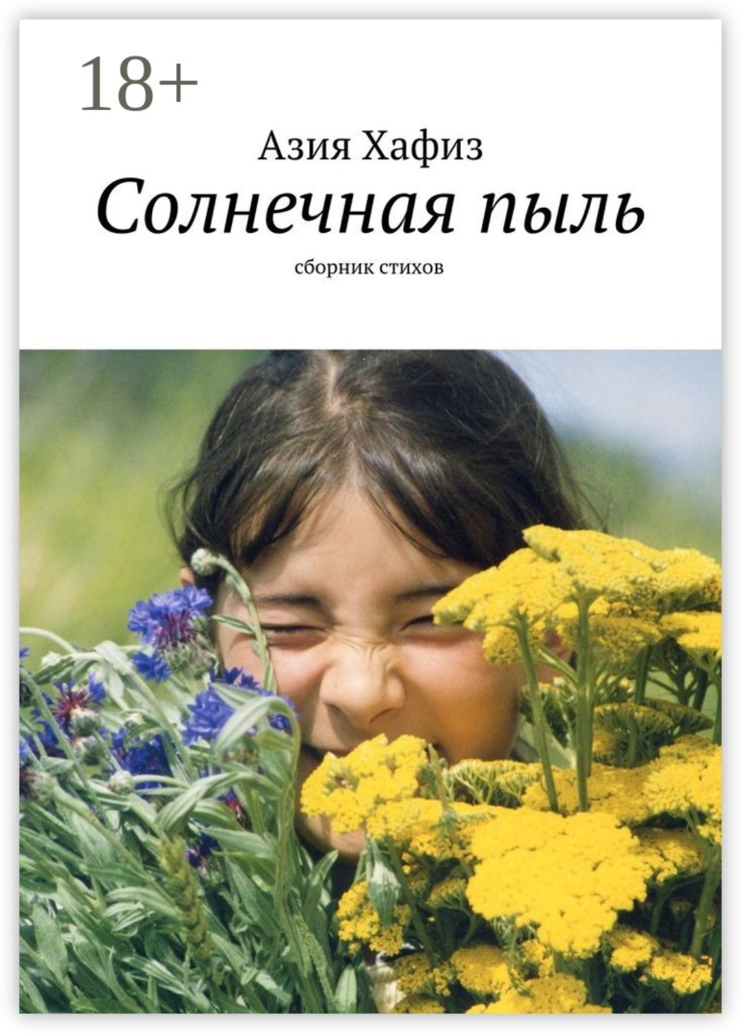Обложка книги «Солнечная пыль. Сборник стихов»