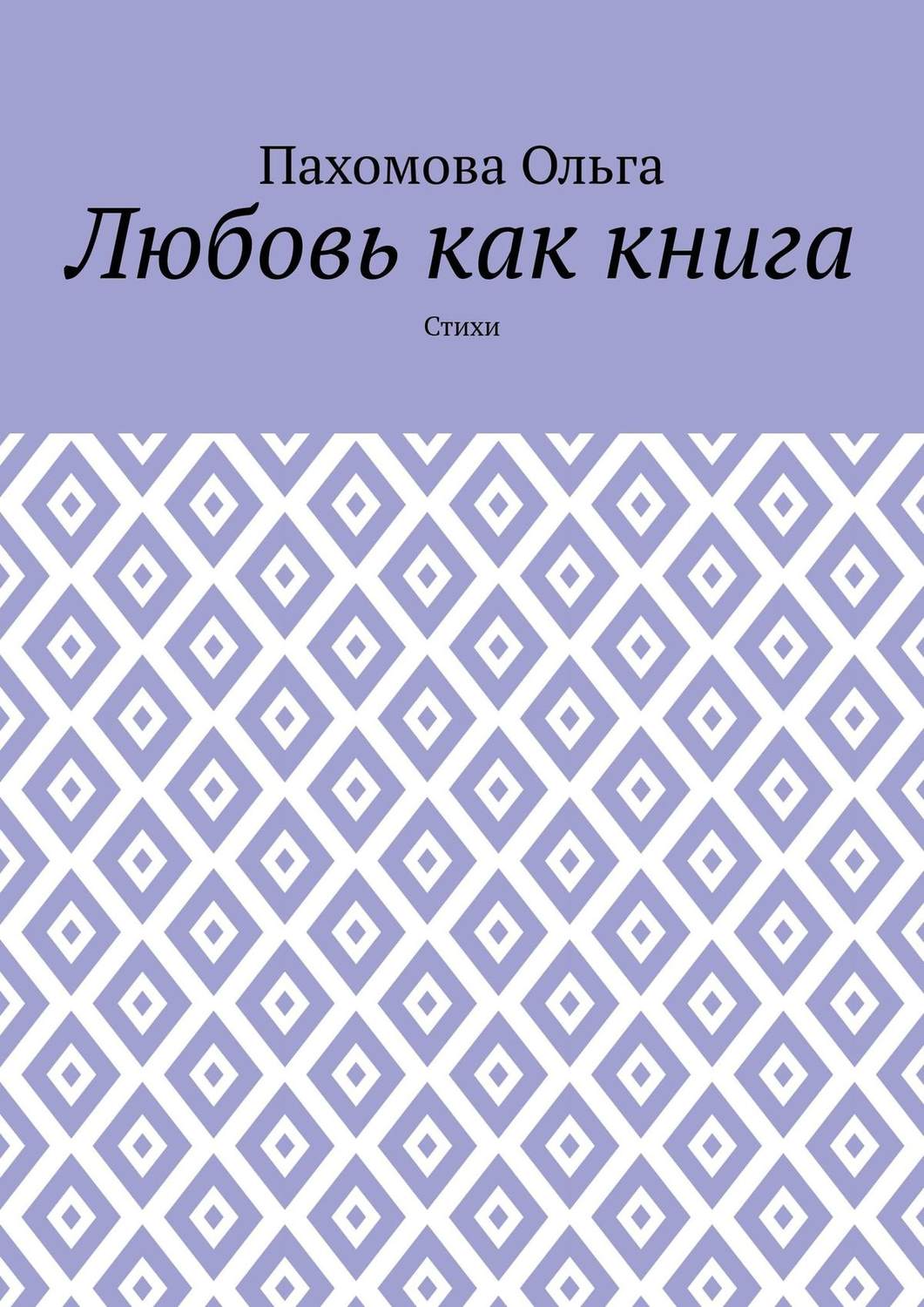 Обложка книги «Любовь как книга. Стихи»