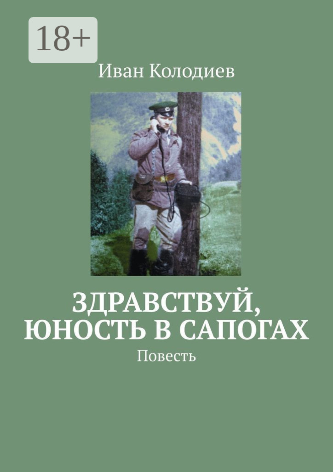 Обложка книги «Здравствуй, юность в сапогах. Повесть»