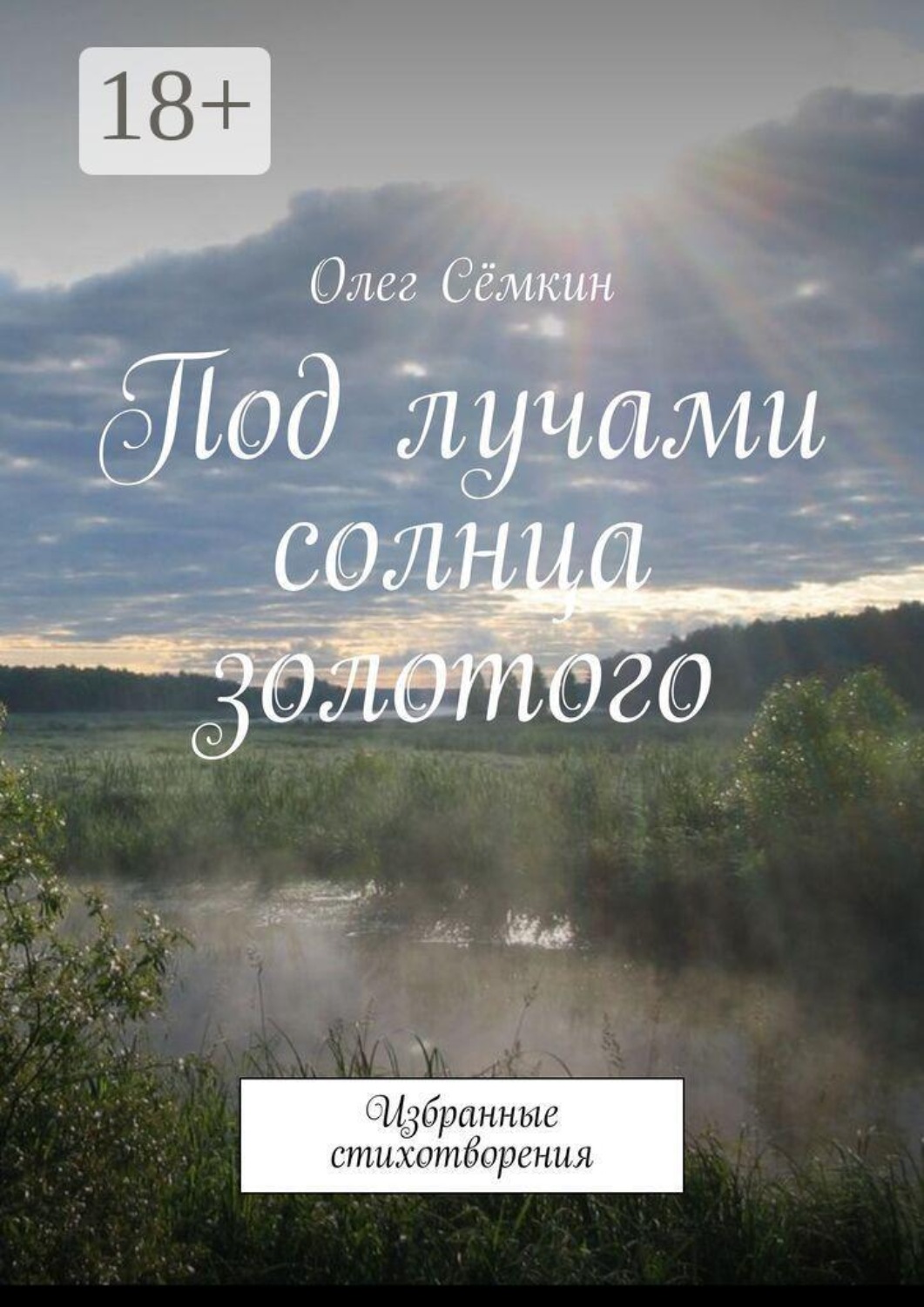 Обложка книги «Под лучами солнца золотого. Избранные стихотворения»