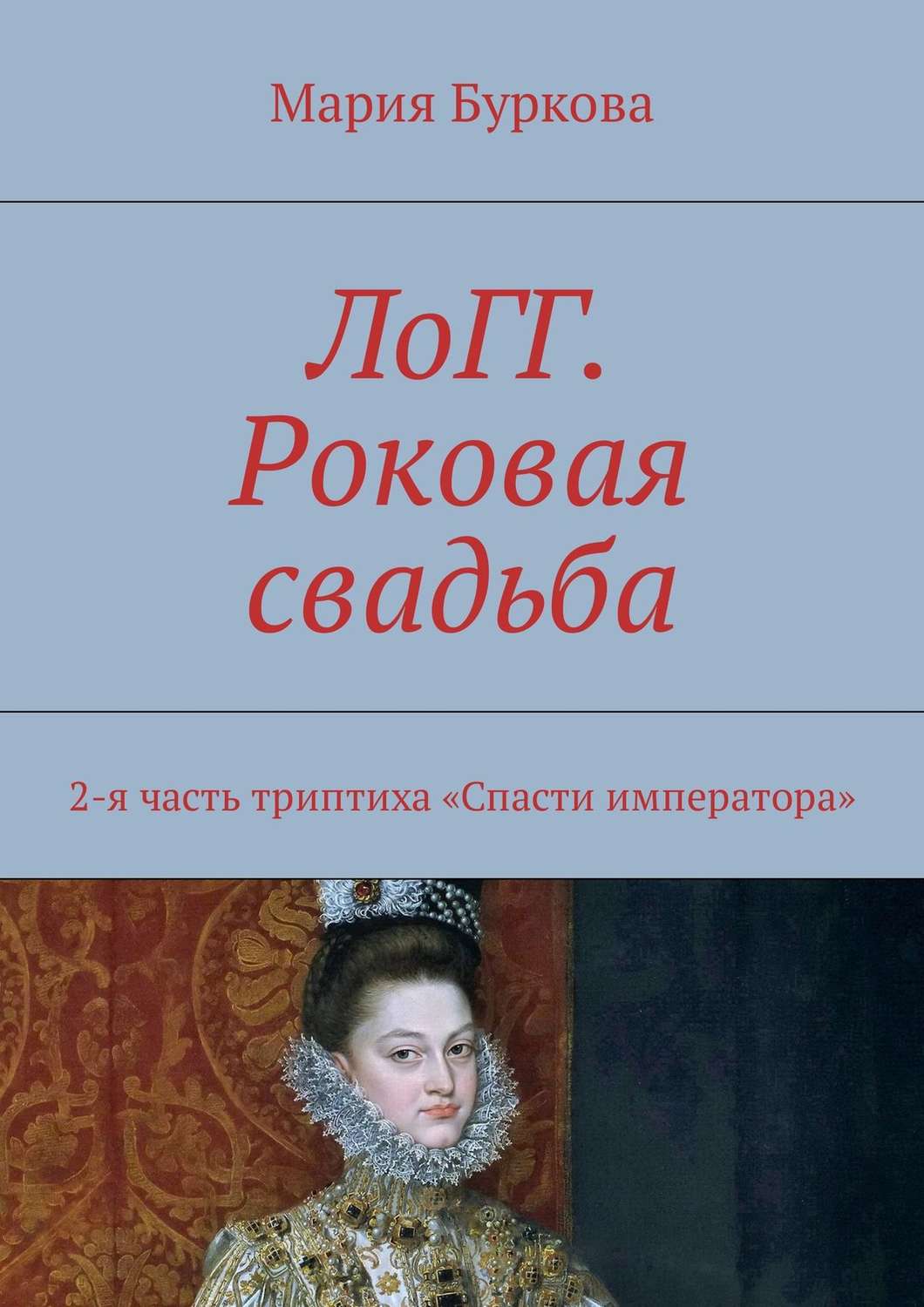 Обложка книги «ЛоГГ. Роковая свадьба. 2-я часть триптиха «Спасти императора»»