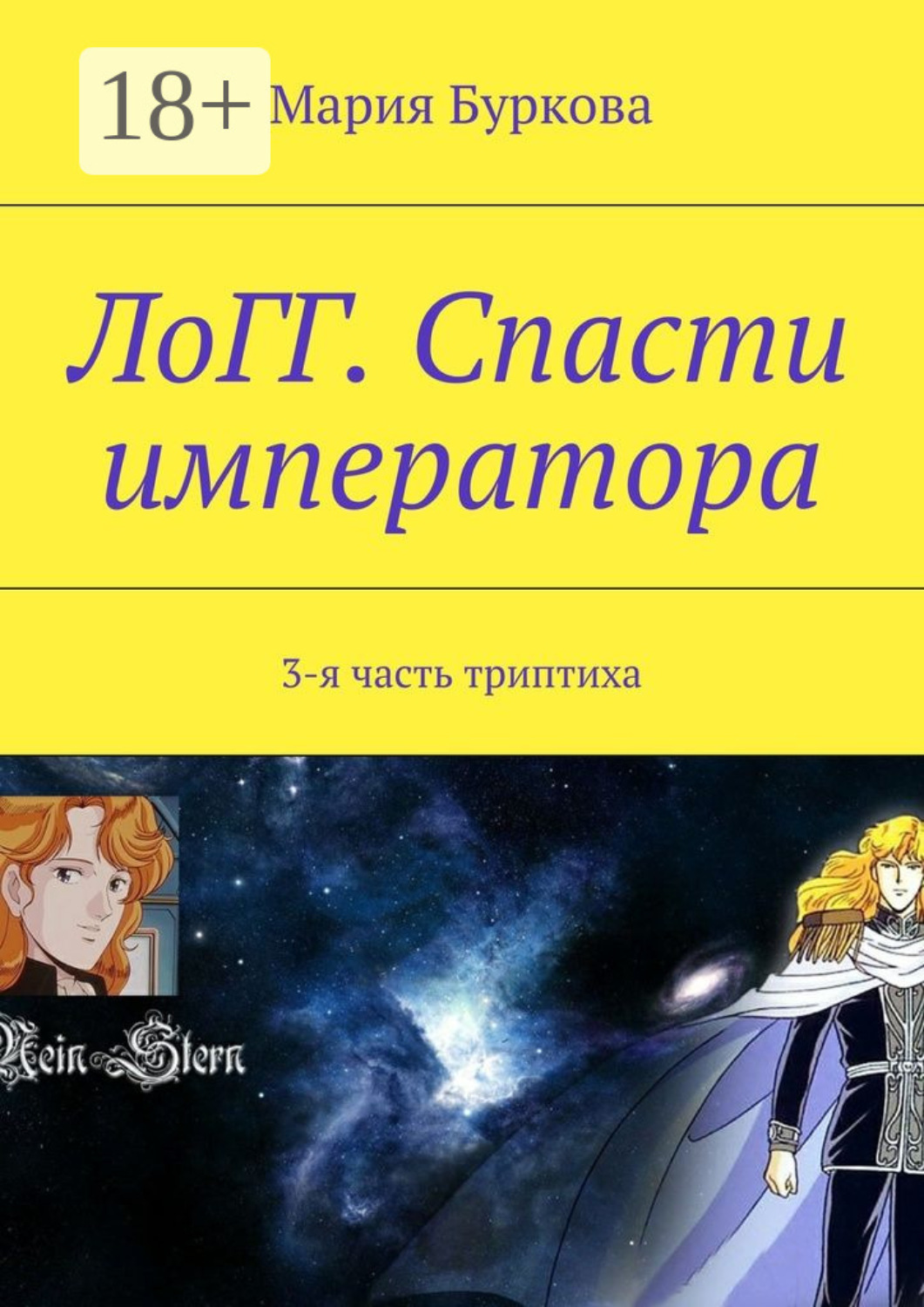 Обложка книги «ЛоГГ. Спасти императора. 3-я часть триптиха»