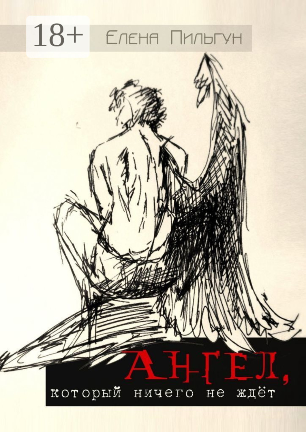 Обложка книги «Ангел, который ничего не ждёт»