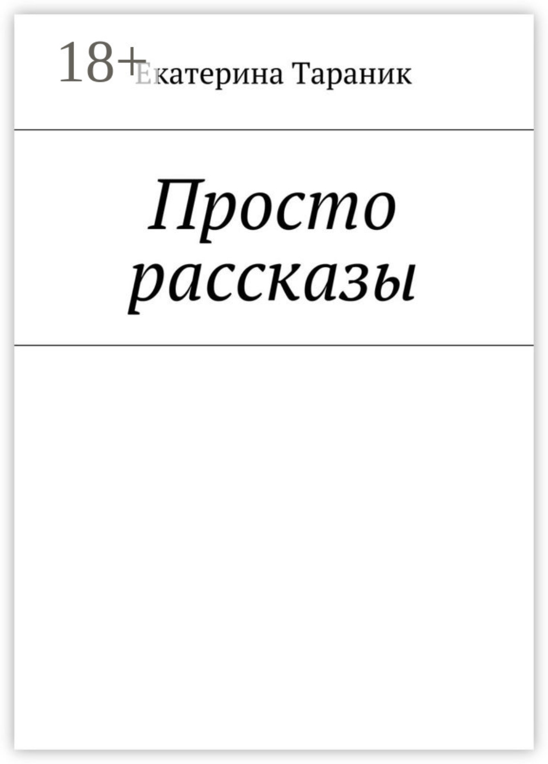 Обложка книги «Просто рассказы»