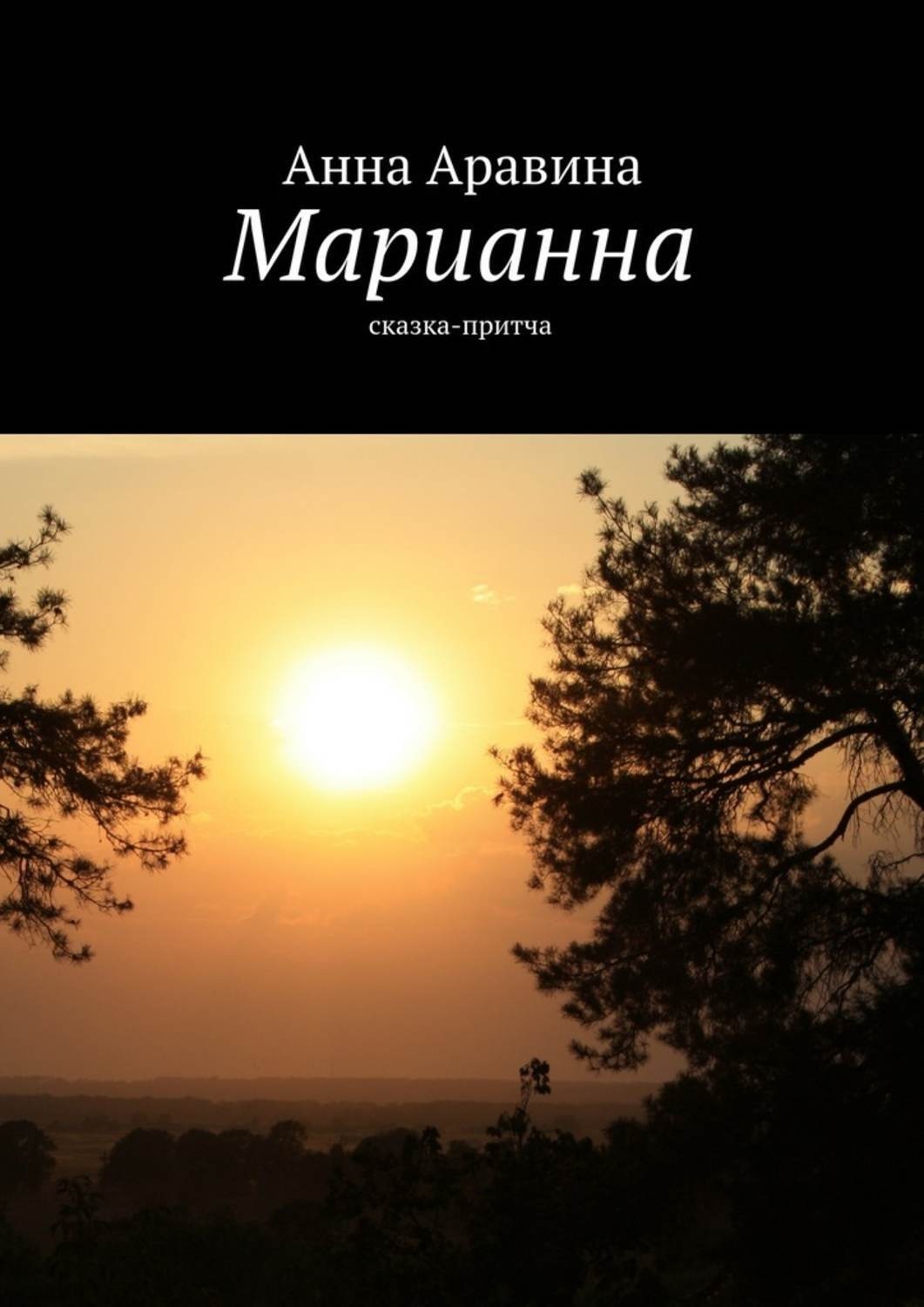 Обложка книги «Марианна. Сказка-притча»