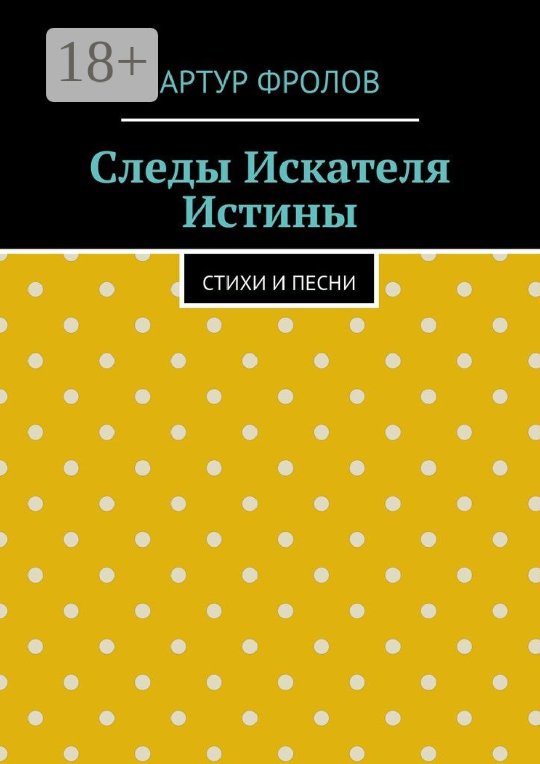 Обложка книги «Следы искателя истины. Стихи и песни»