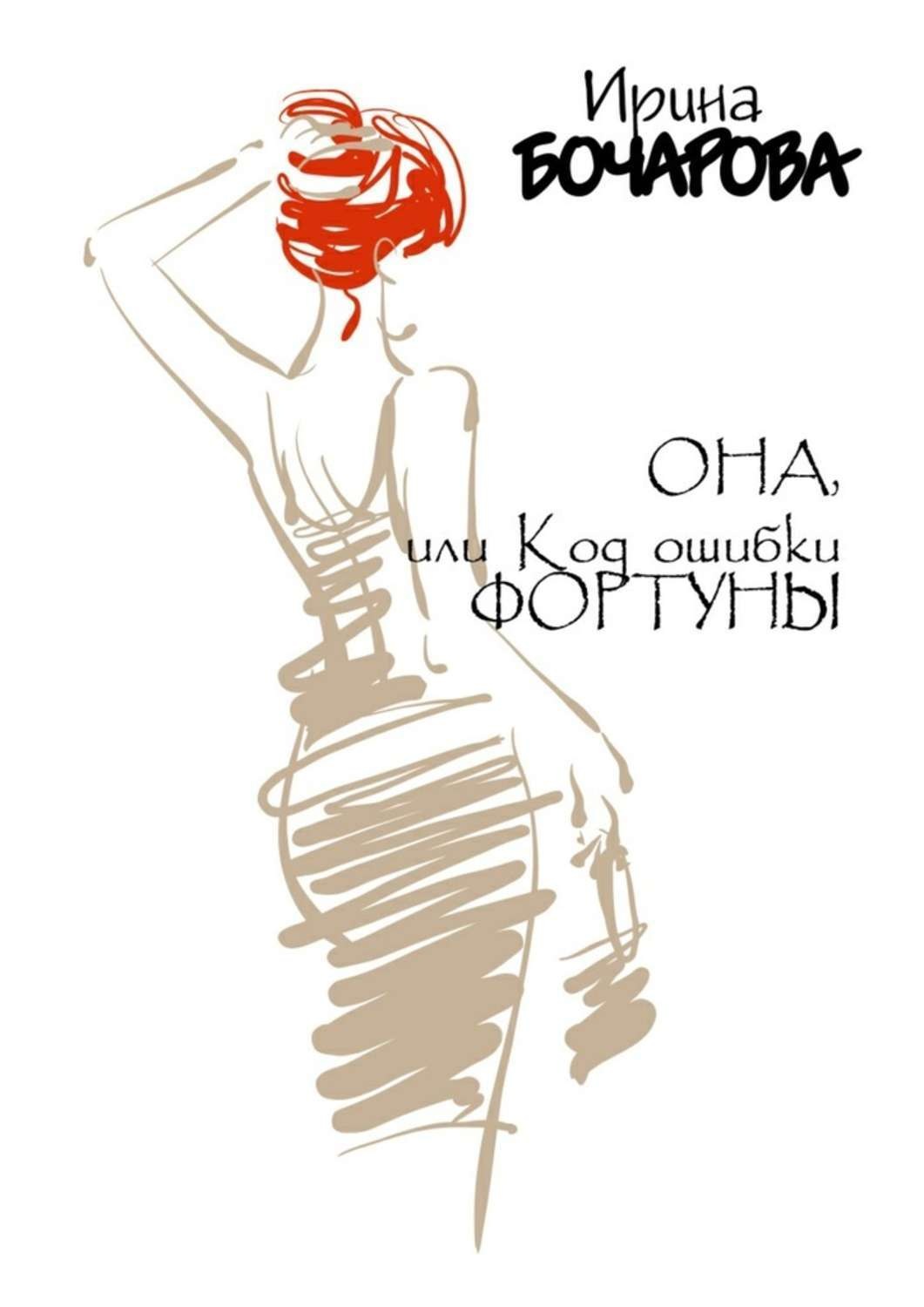 Обложка книги «Она, или Код ошибки Фортуны»