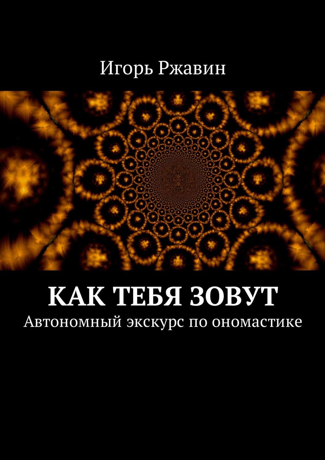 Обложка книги «Как тебя зовут. Автономный экскурс по ономастике»