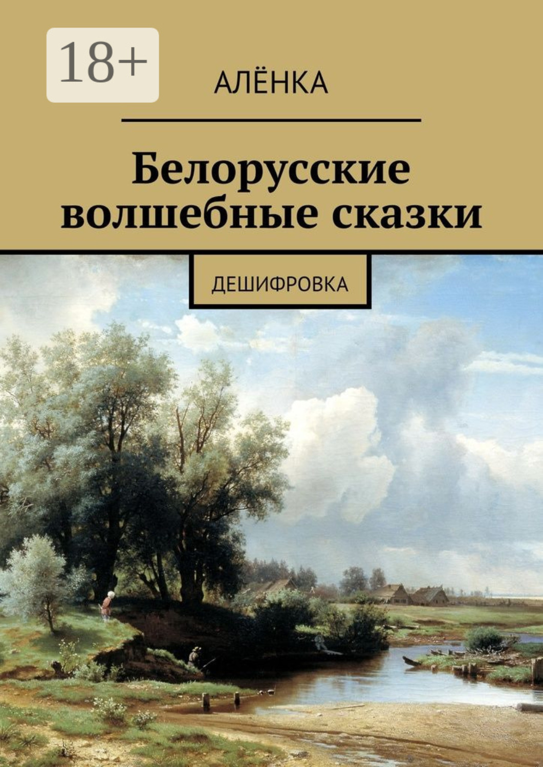 Обложка книги «Белорусские волшебные сказки. Дешифровка»