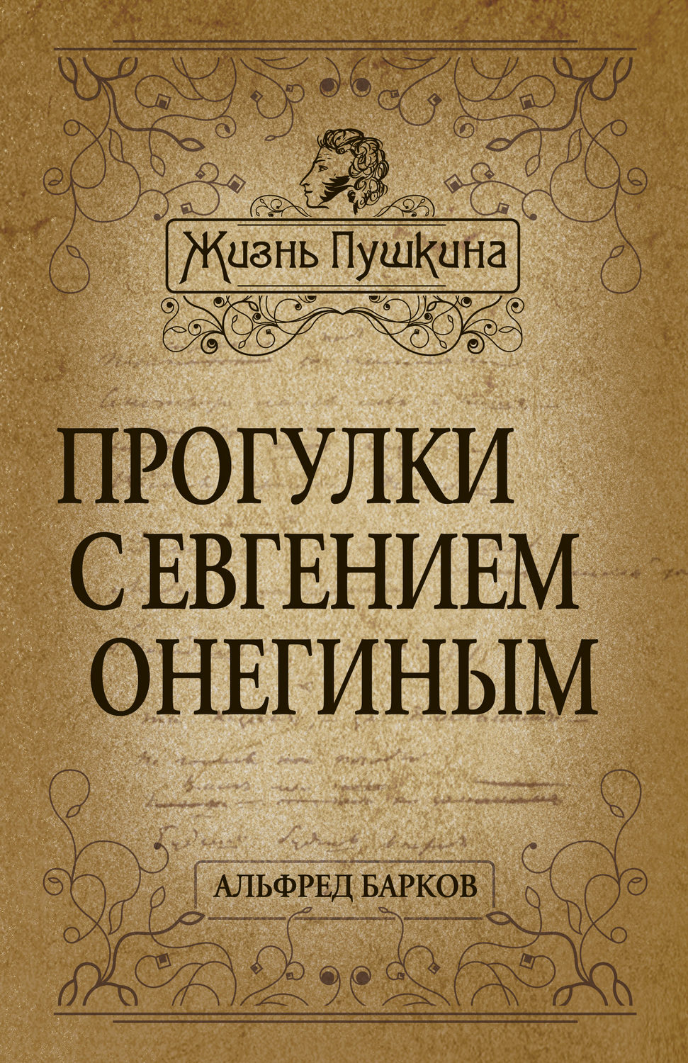 Обложка книги «Прогулки с Евгением Онегиным»