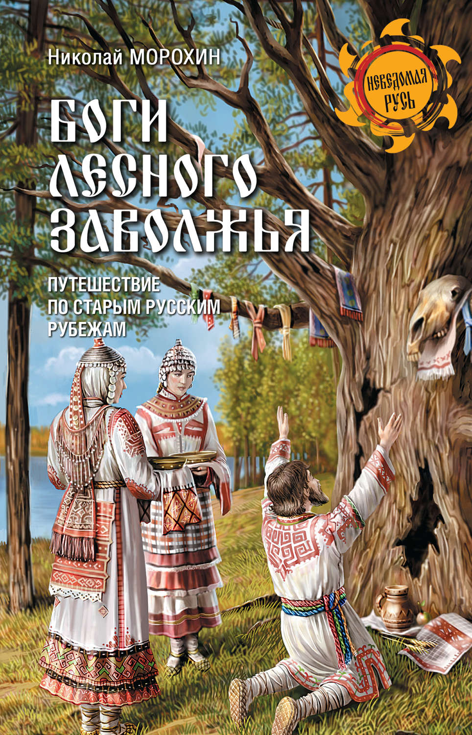 Обложка книги «Боги Лесного Заволжья. Путешествие по старым русским рубежам»