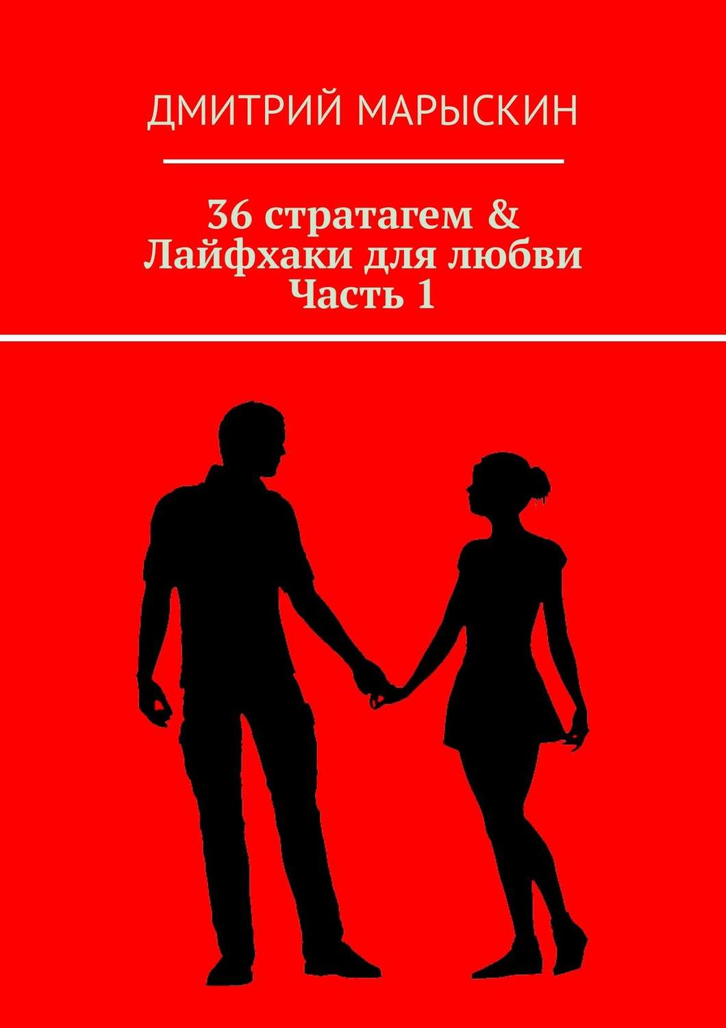 Обложка книги «36 стратагем & Лайфхаки для любви. Часть 1»