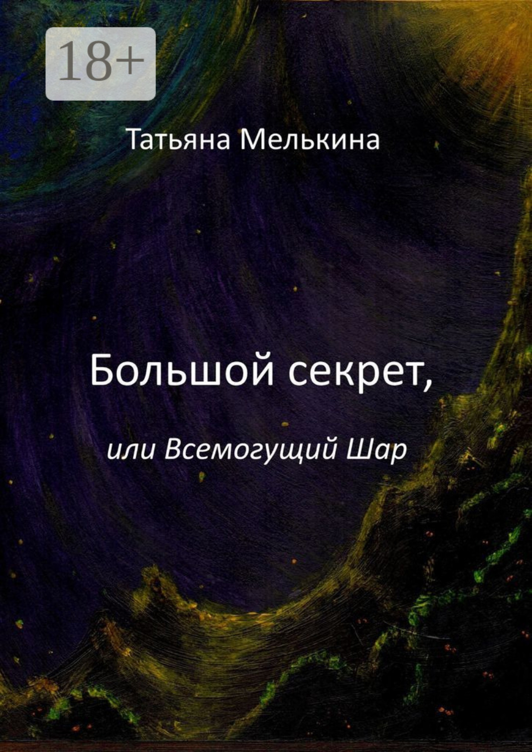 Обложка книги «Большой секрет, или Всемогущий Шар. Фантастика»