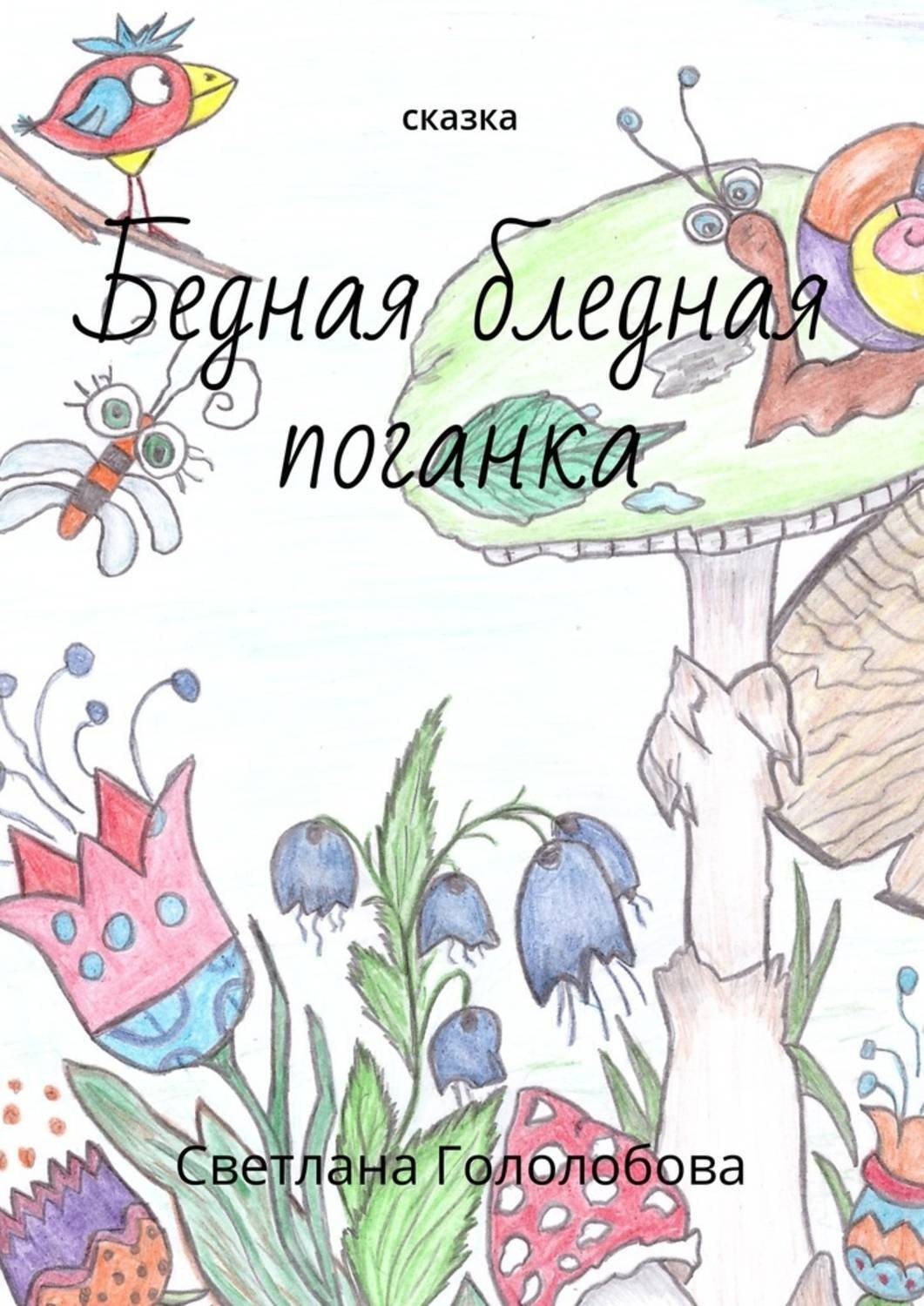 Обложка книги «Бедная бледная поганка. Сказка»