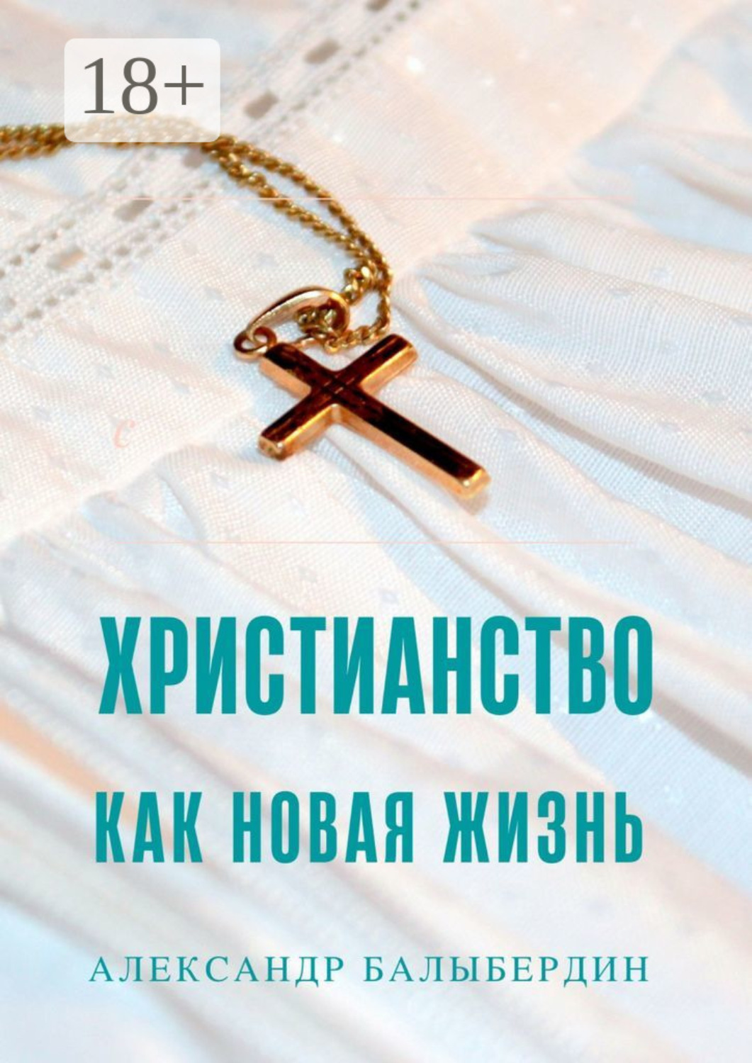 Обложка книги «Христианство как новая жизнь. Беседы о главном»