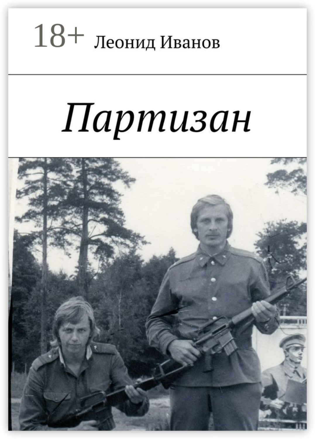 Обложка книги «Партизан»